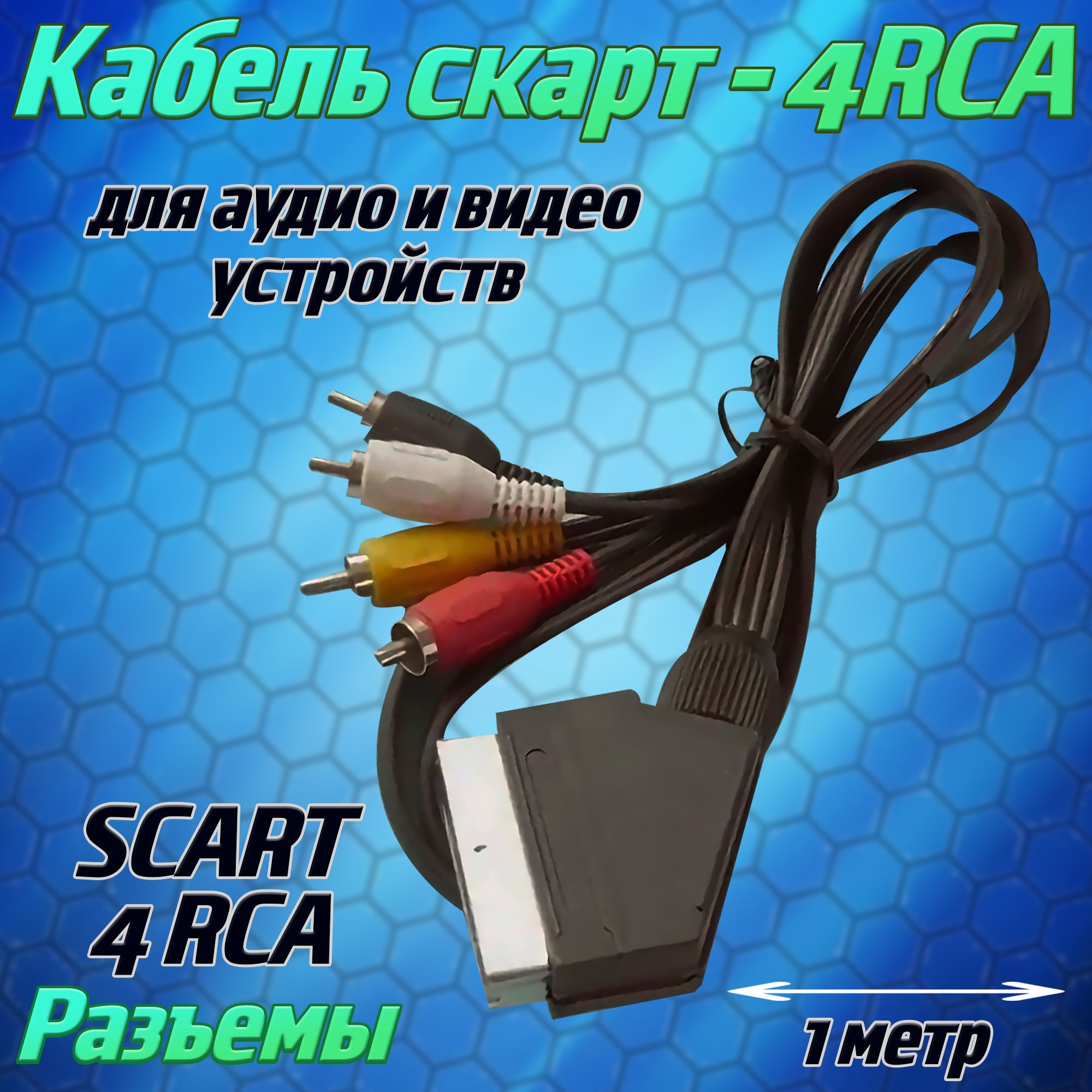 Кабель SCART, RCA JETT 94037gdj - купить по низкой цене в интернет-магазине  OZON (1300284556)