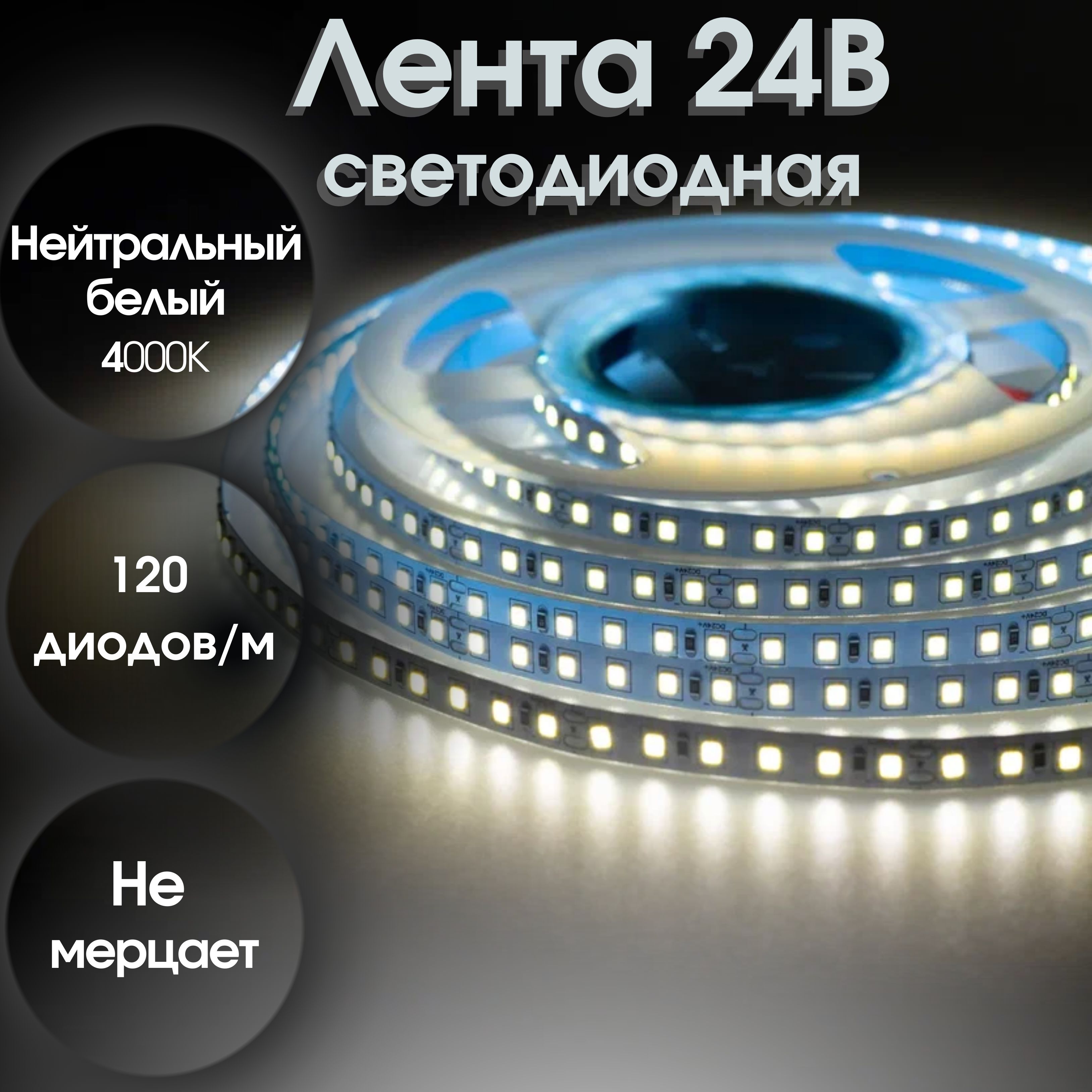 SeaStar Светодиодная лента, 24 , IP20, 120 LED/m