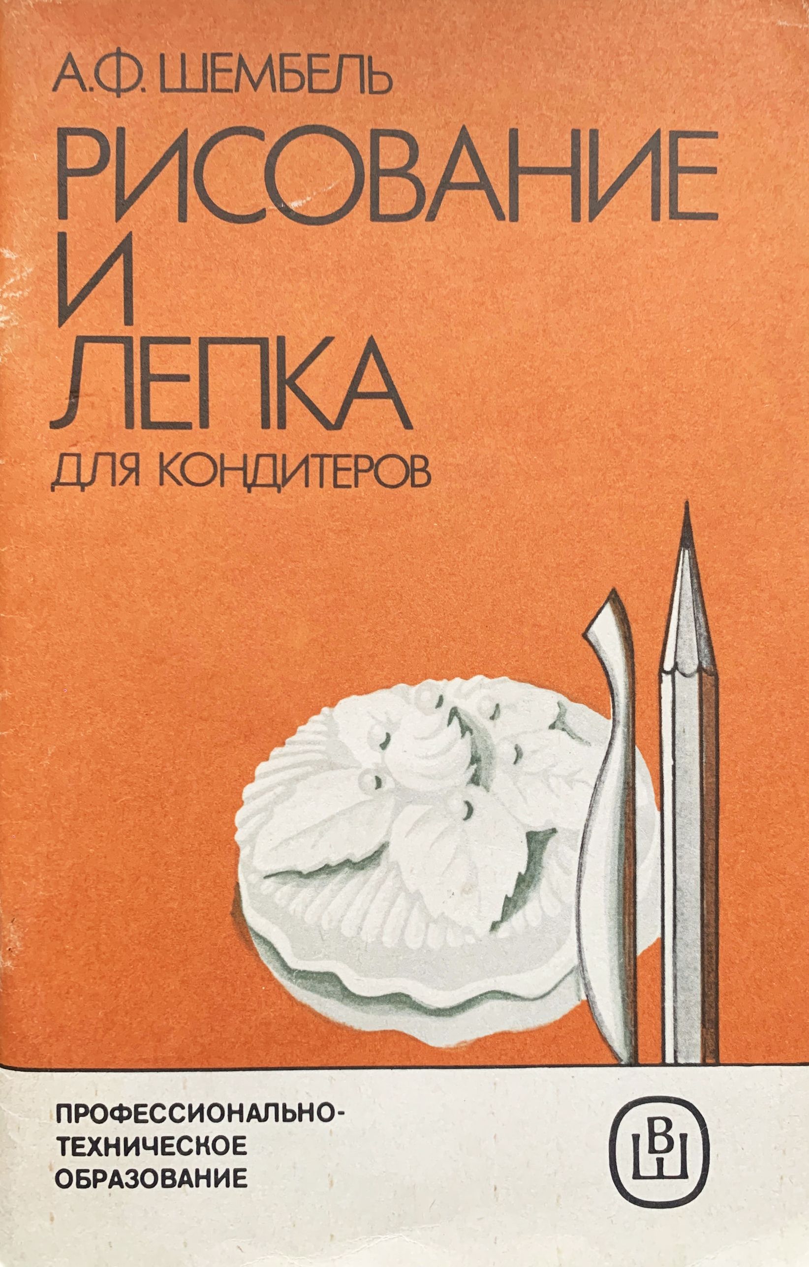 Рисование и лепка для кондитеров. Издание второе, переработанное и дополненное | Шембель Анатолий Феоктистович