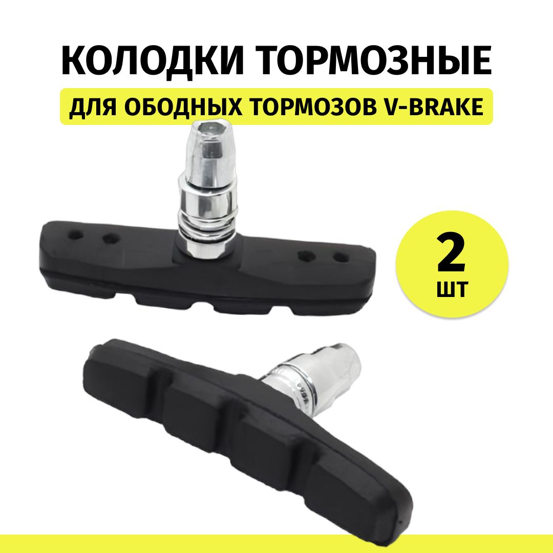 Тормозные колодки для велосипеда V-brake 70 мм, пара