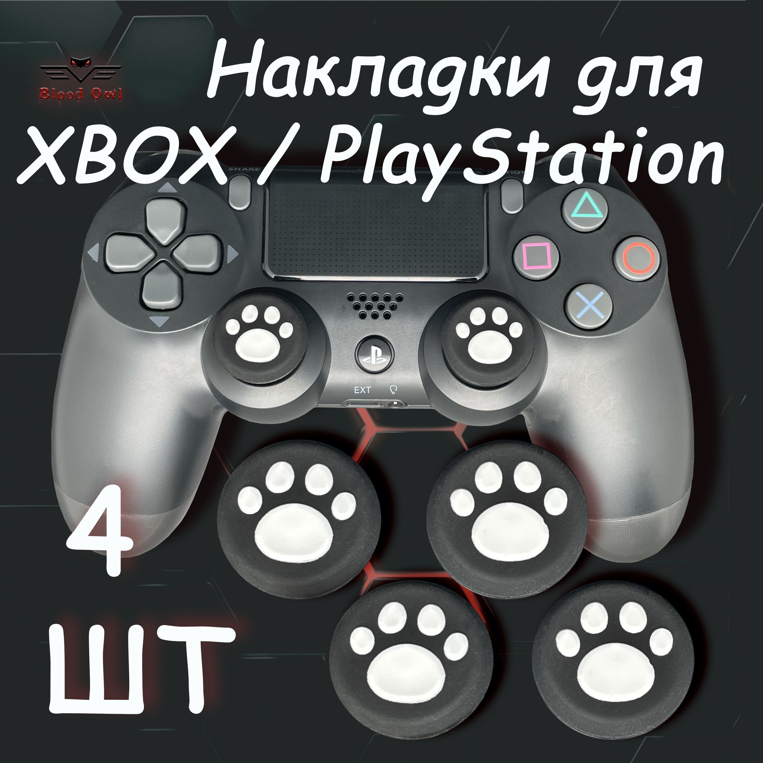 Накладки на стики геймпада PS5, PS4, PS3, Xbox 360, XBOX One. (Лапки) 4шт.  - купить с доставкой по выгодным ценам в интернет-магазине OZON (1300633015)