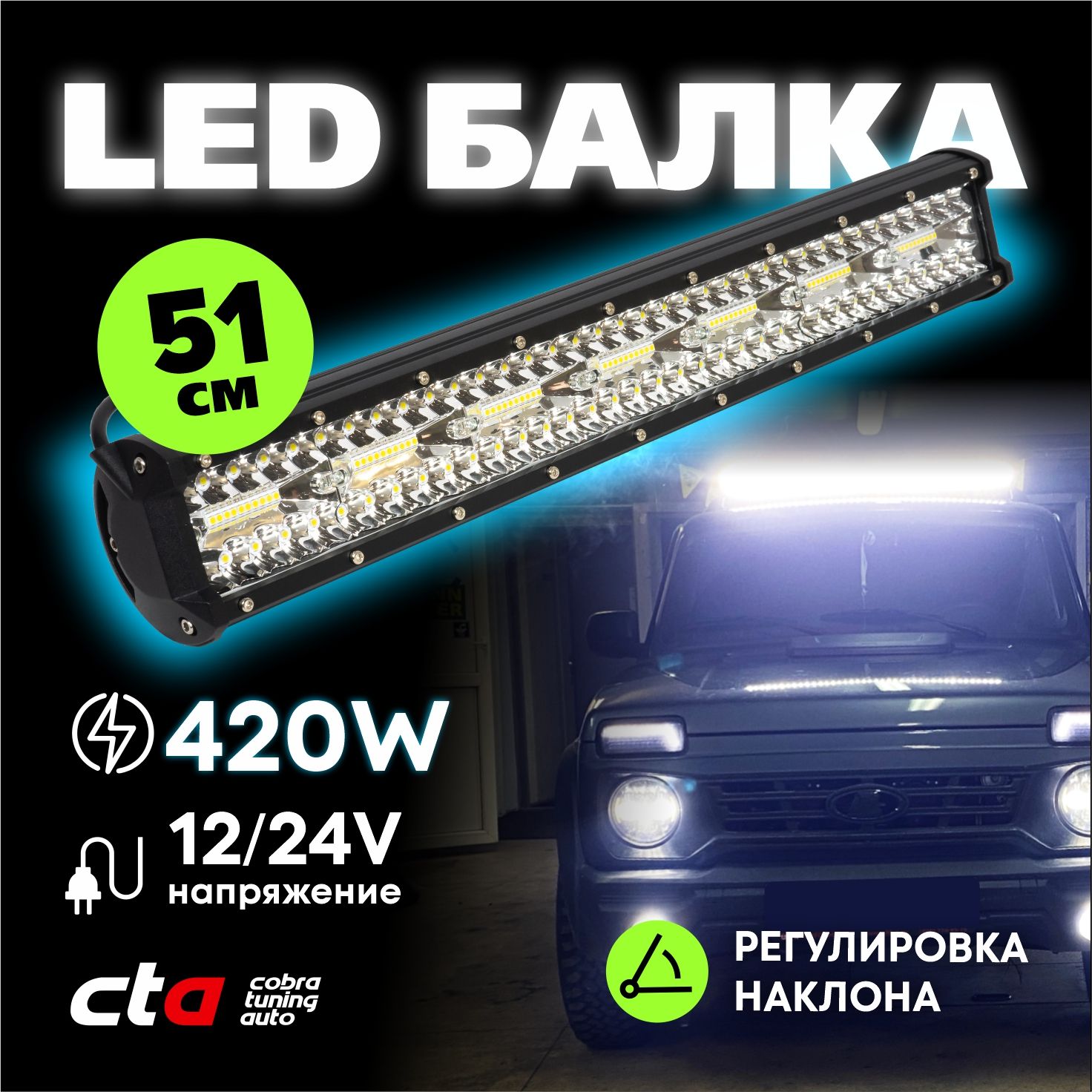 Светодиодная ЛЕД балка на авто 420W 51x7.5x6 см, дальний ближний свет (1  режим, фара прожектор)