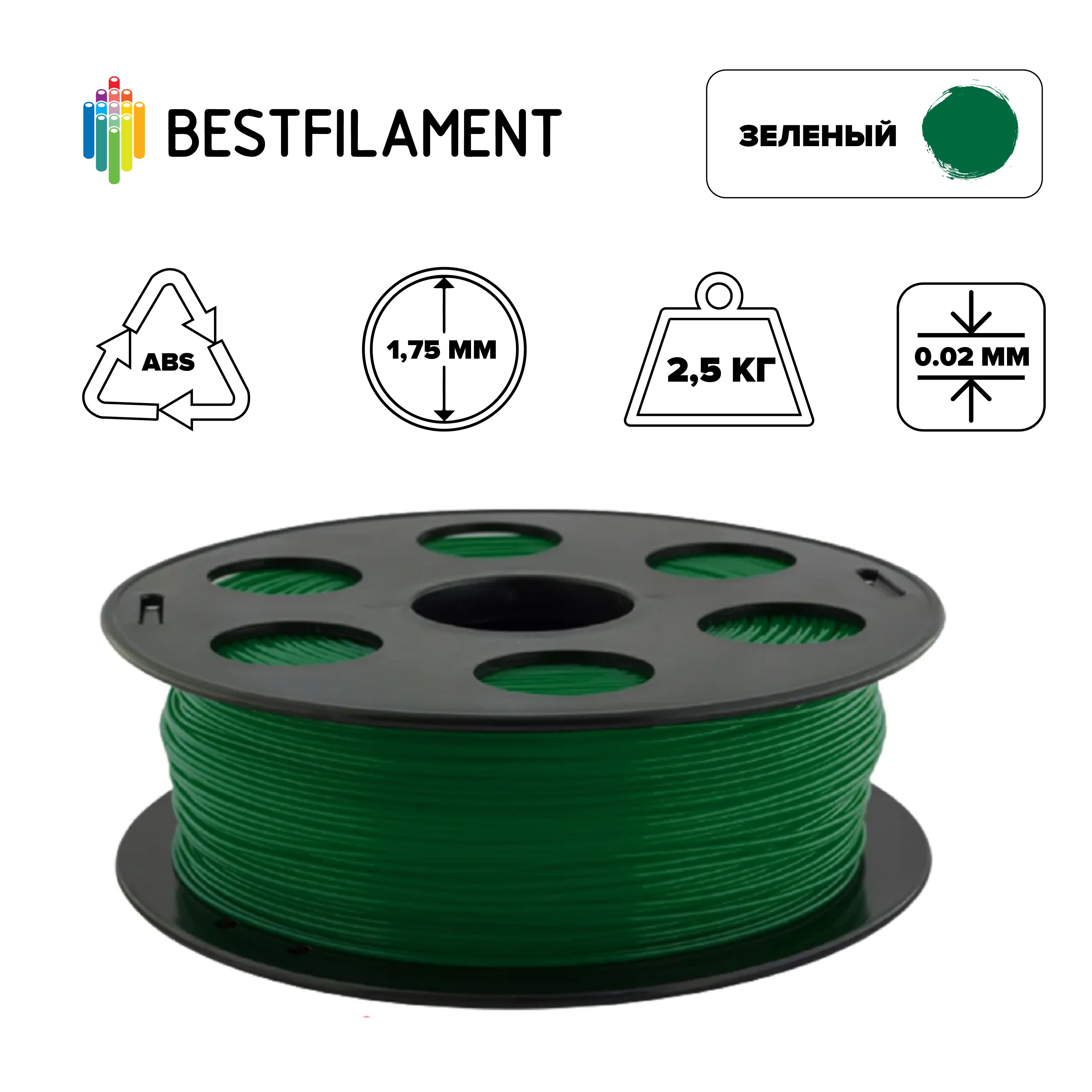 Пластик для 3d принтера ABS зеленый 1,75 мм BestFilament, 2,5 кг