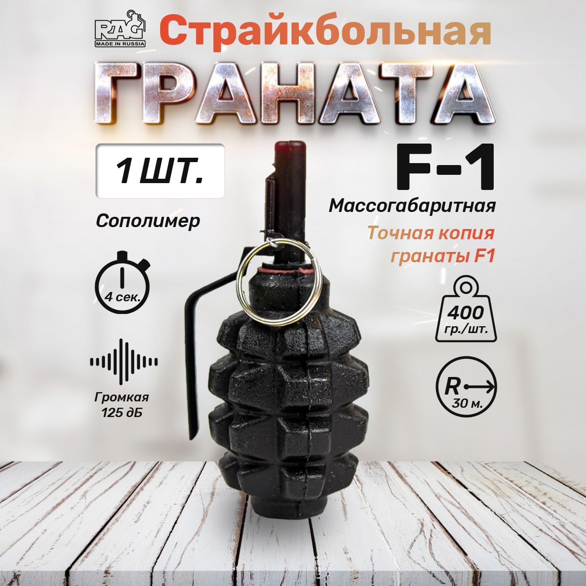 ГранатастрайкбольнаяF1(массогабаритная)