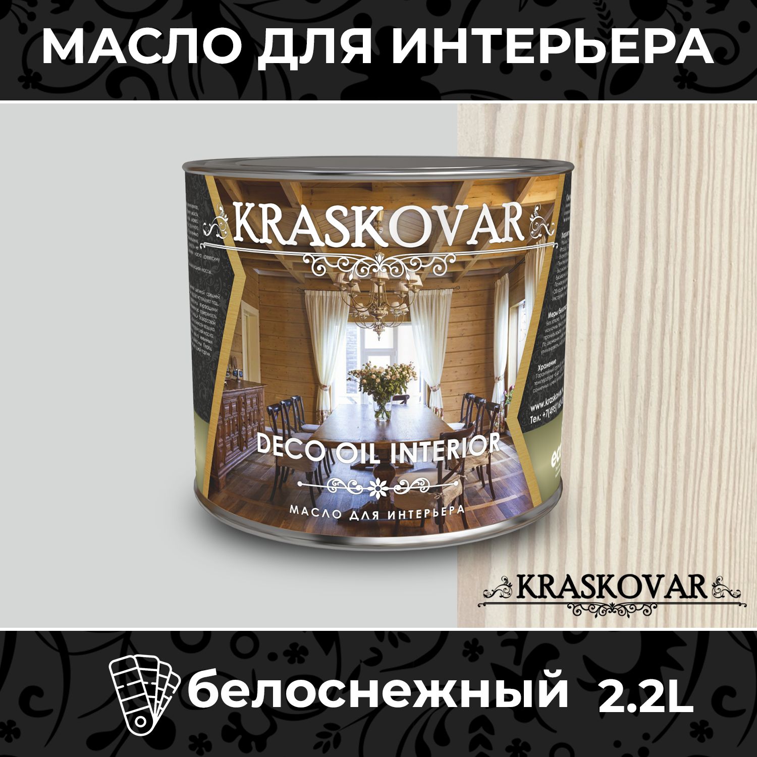 Масло для дерева и мебели Kraskovar Deco Oil Interior Цвет Белоснежный 2,2л с твердым воском пропитка и обработка древесины