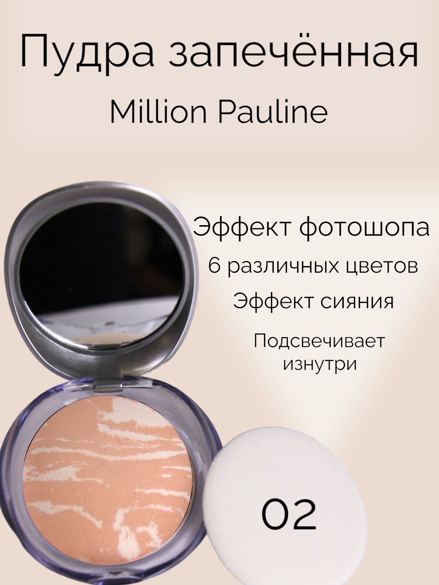 Пудра для лица запечённая Million Pauline