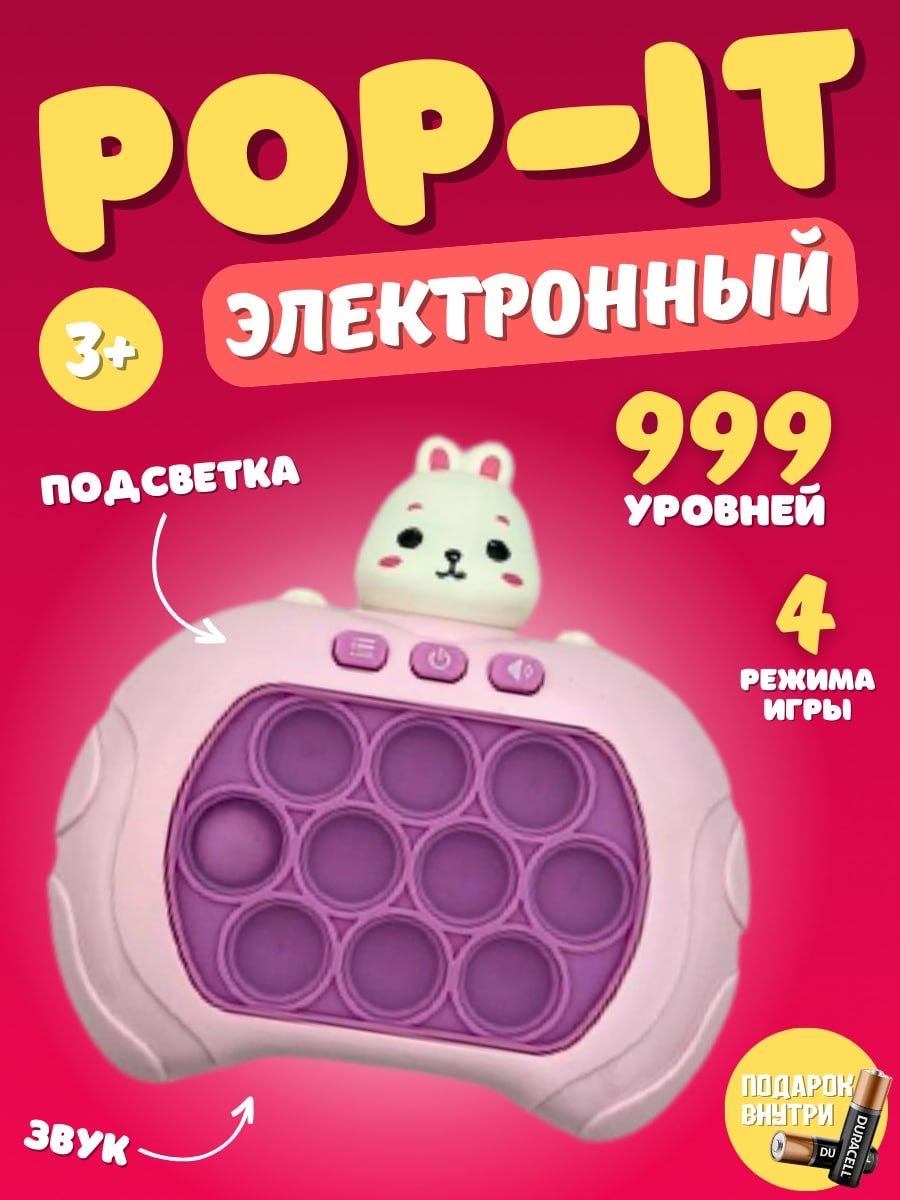 Электронный Поп-Ит, Pop-It, игрушка антистресс, 999 уровней - купить с  доставкой по выгодным ценам в интернет-магазине OZON (1226796415)