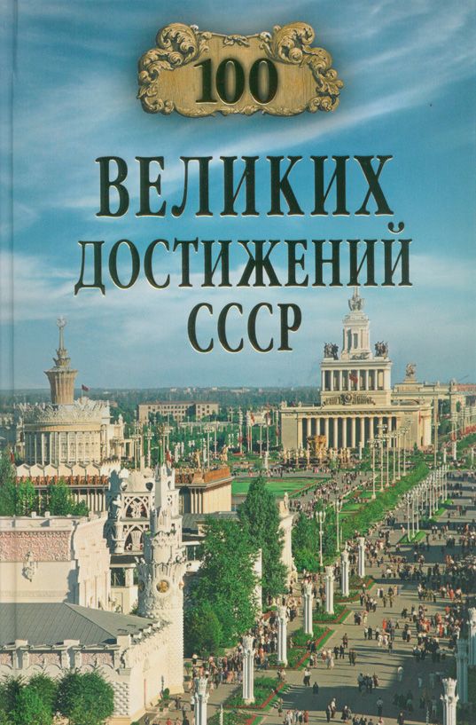 100 великих достижений СССР | Непомнящий Николай Николаевич