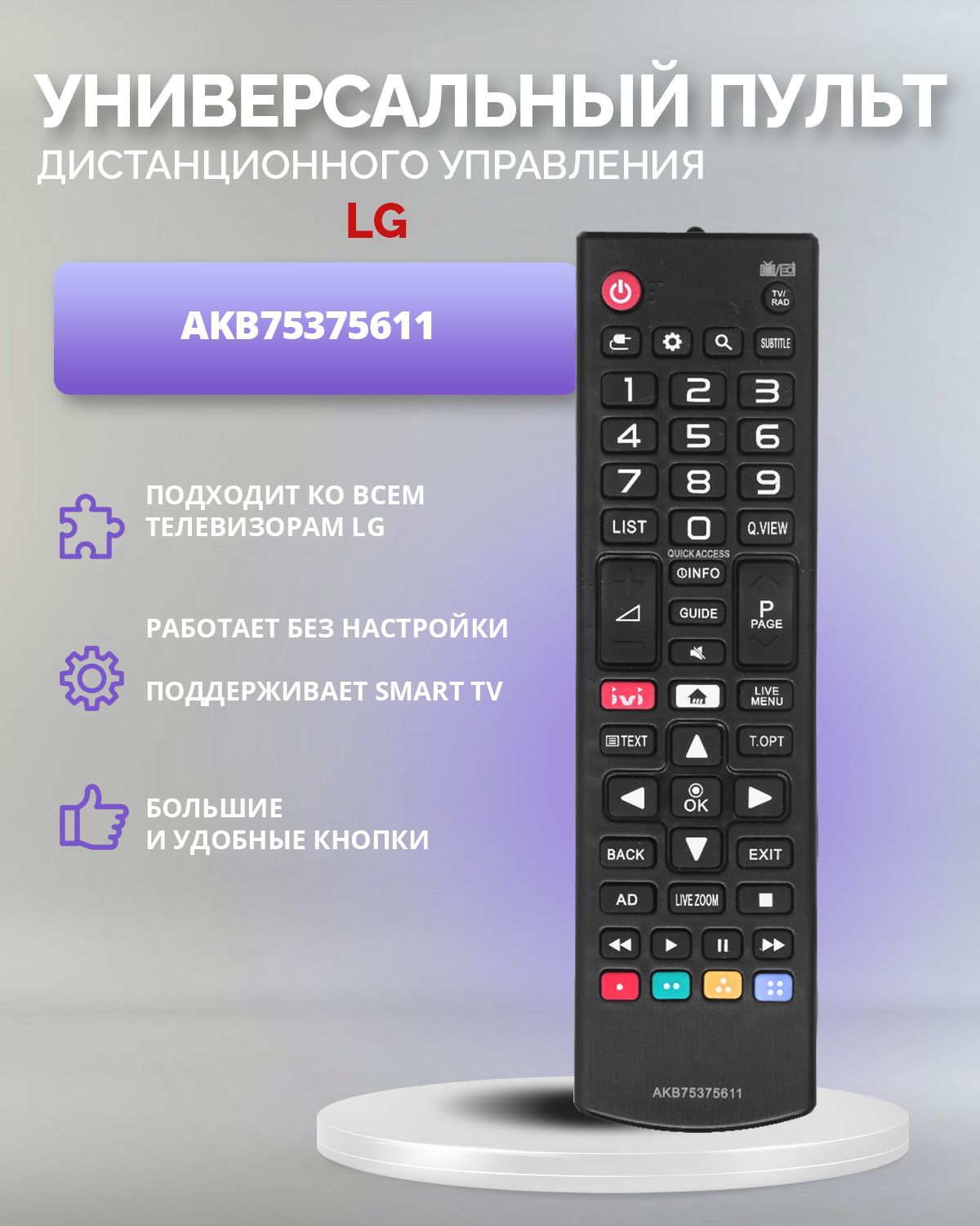 Пульт для всех телевизоров LG Smart TV / Лджи Смарт ТВ / AKB75095312, AKB75375611, AKB75675303