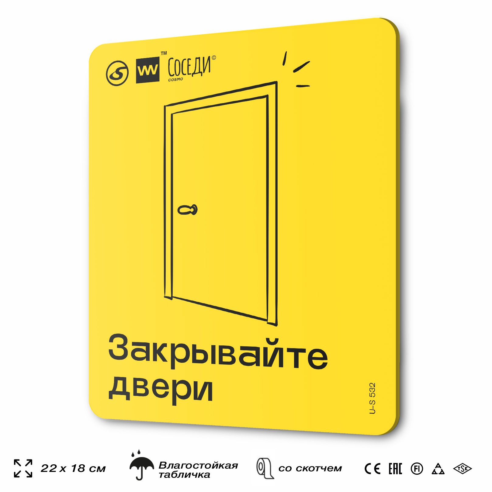 Закрывайте дверь табличка