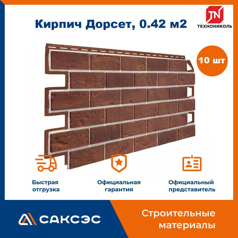 Фасадная панель ТехноНиколь Кирпич Дорсет, 1000 мм х 420 мм, 0,42 м2,  комплект 10 шт. - купить с доставкой по выгодным ценам в интернет-магазине  OZON (1303541798)