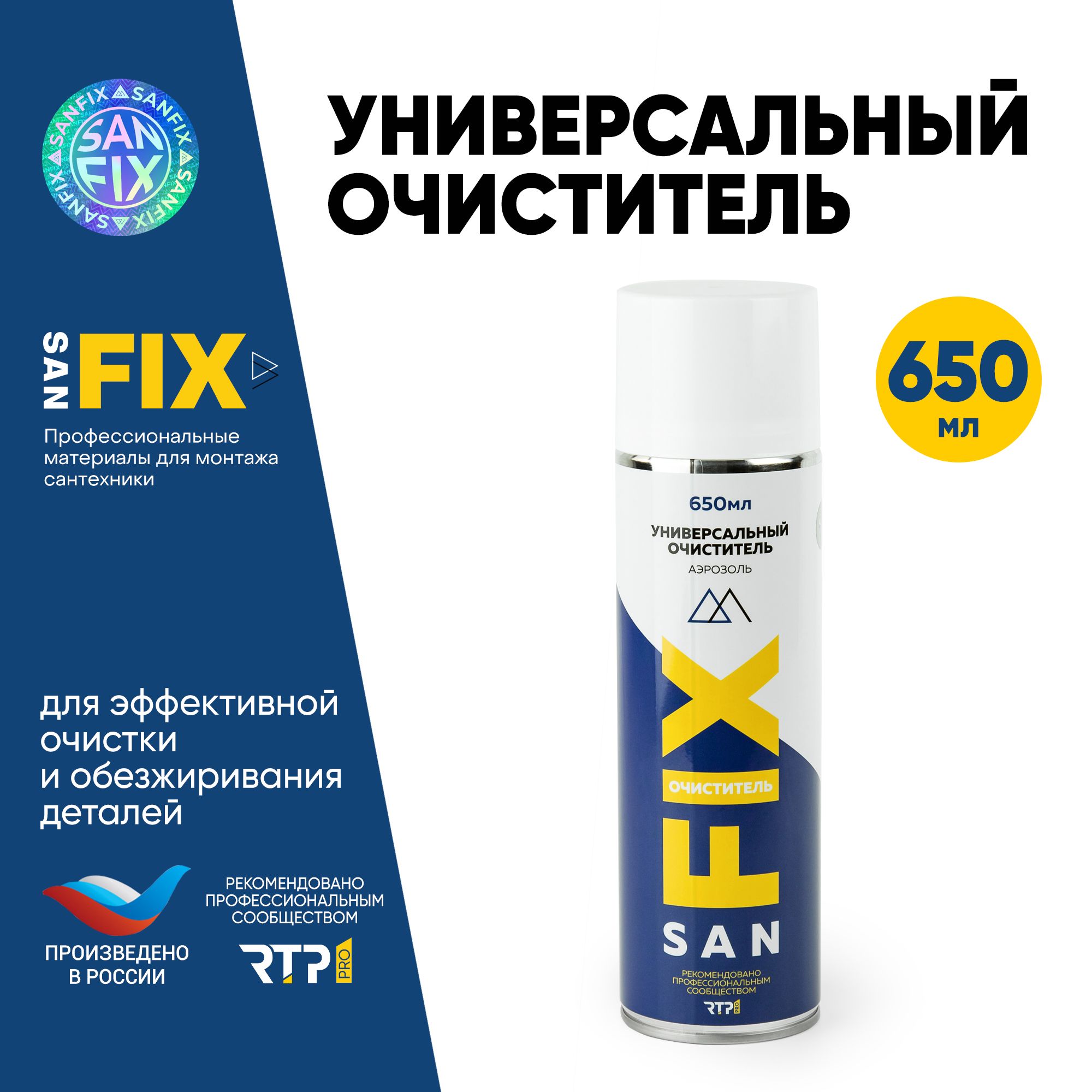 Очиститель универсальный 650 мл., аэрозоль, SANFIX