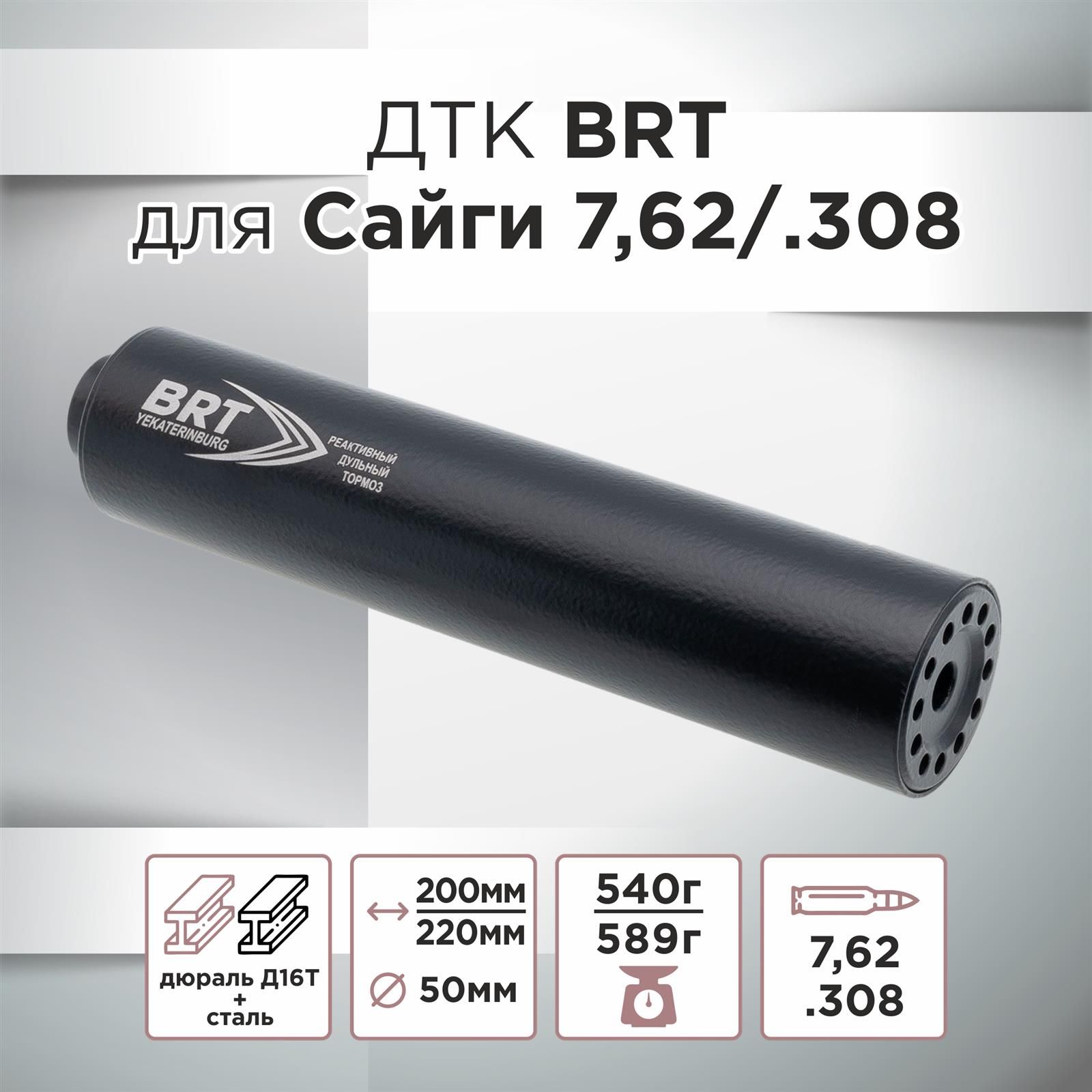 ДТК (банка) BRT для Сайги к.7,62х39, резьба 24х1.5