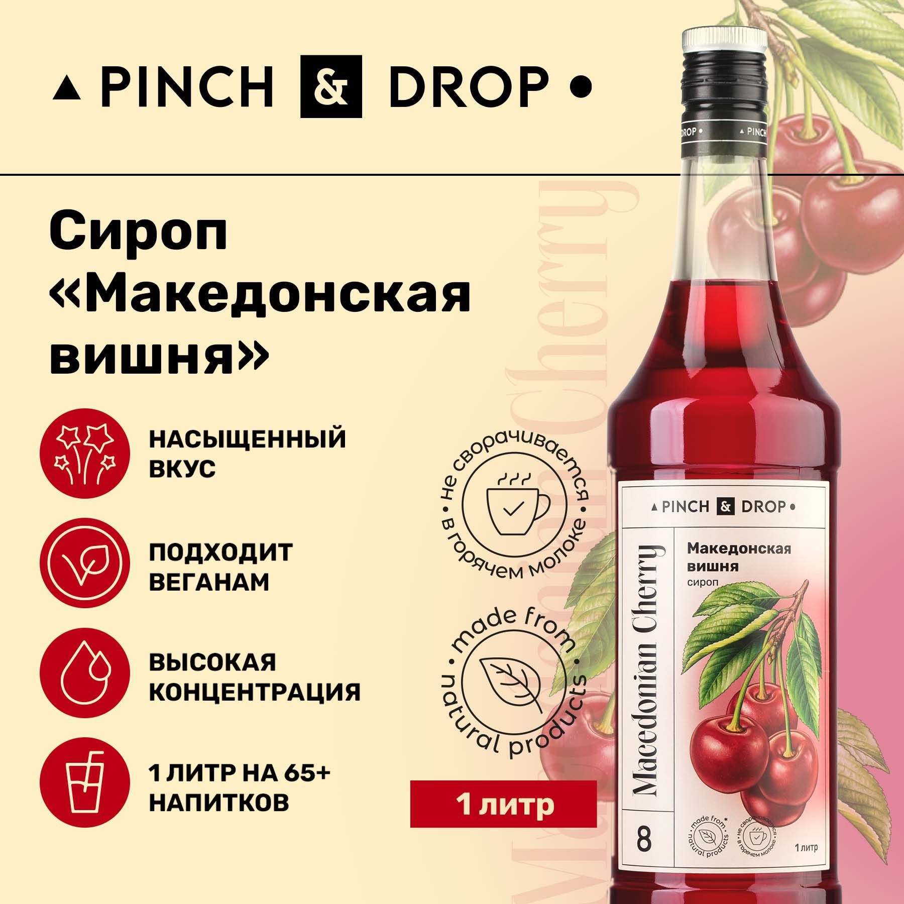 СиропPinch&DropМакедонскаявишнядлякофе,коктейлей,лимонада,мороженогоидесертов,стекло,1л.