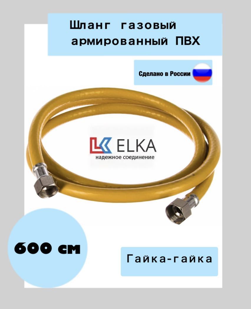 ELKA Шланг, подводка для газовых систем 1/2" 6м Гайка-гайка