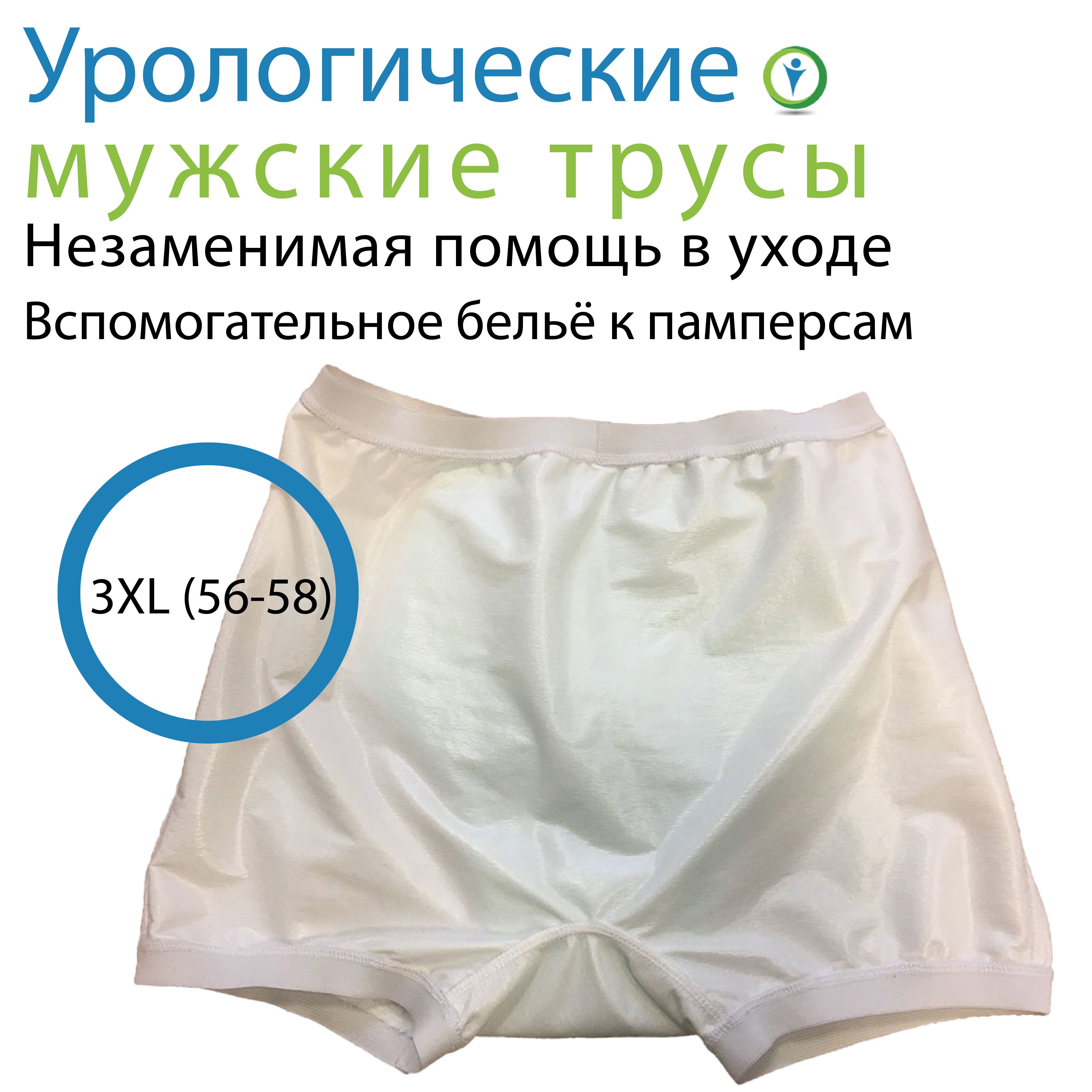 Урологические мужские трусы с впитывающей вставкой, 3XL