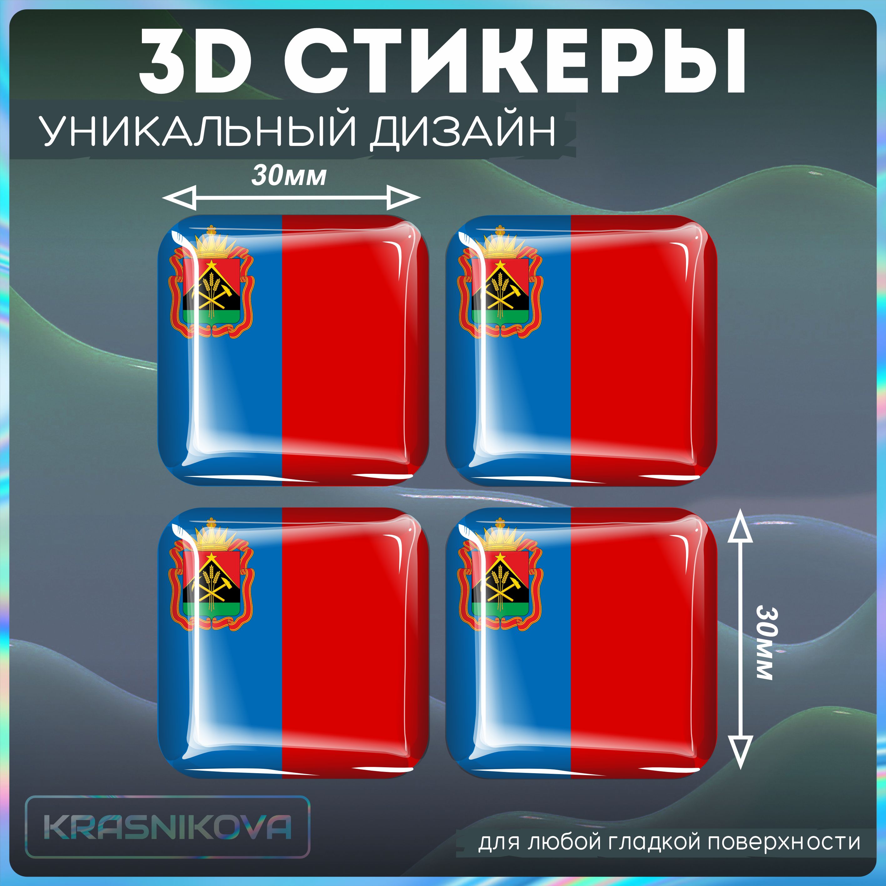 Наклейки на телефон 3д стикеры флаг кемеровской области - купить с  доставкой по выгодным ценам в интернет-магазине OZON (1304201582)