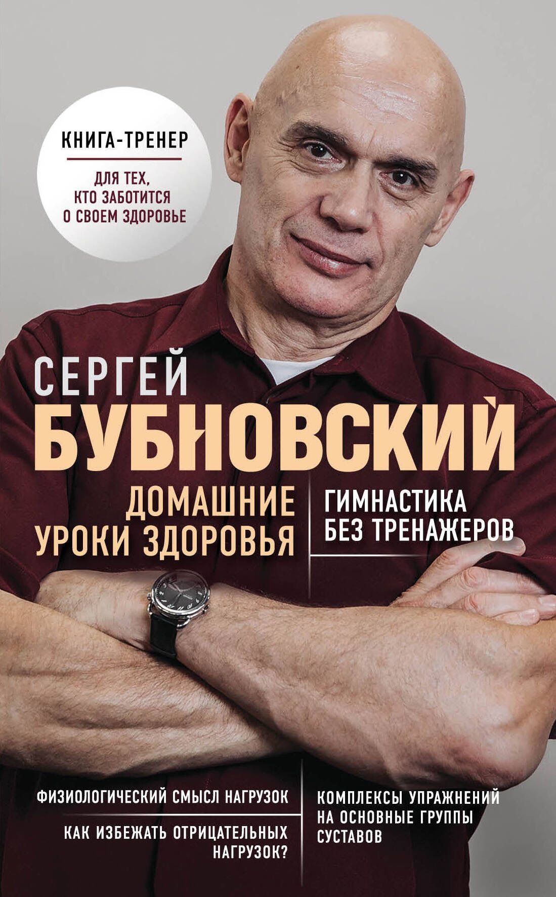 Домашние уроки здоровья. Гимнастика без тренажеров | Бубновский Сергей  Михайлович - купить с доставкой по выгодным ценам в интернет-магазине OZON  (1305402078)