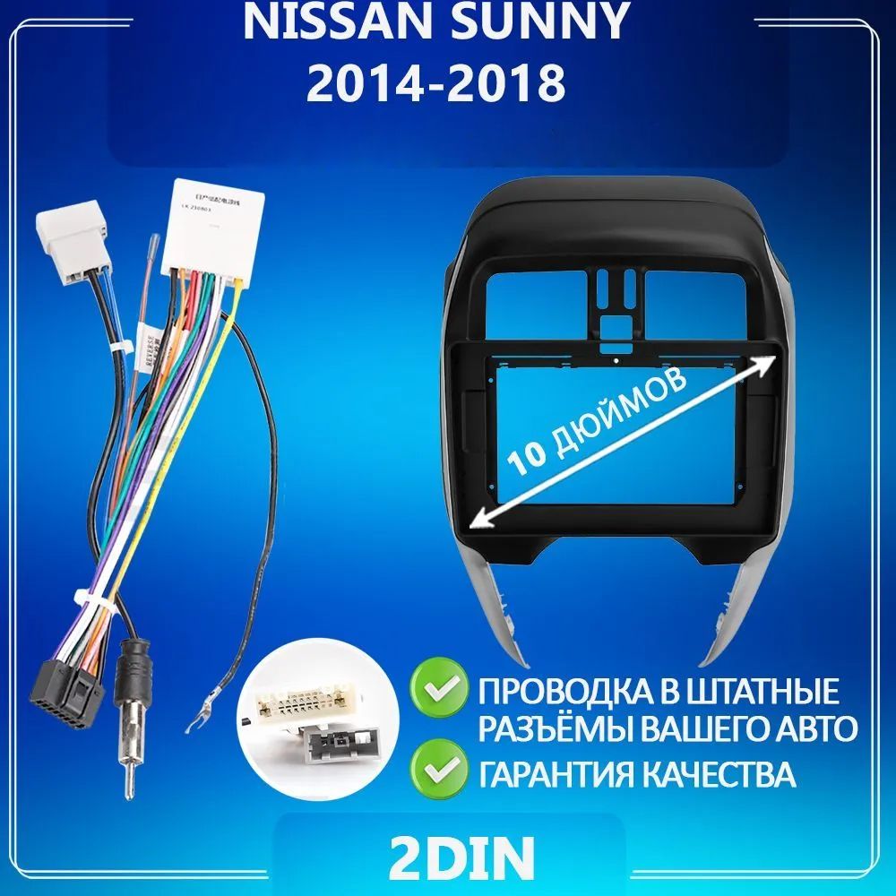 ПереходнаярамкадляNissanSunny/НиссанСанниРамкадлямагнитолыШтатноеместоспроводамиУстановкаавтозвука