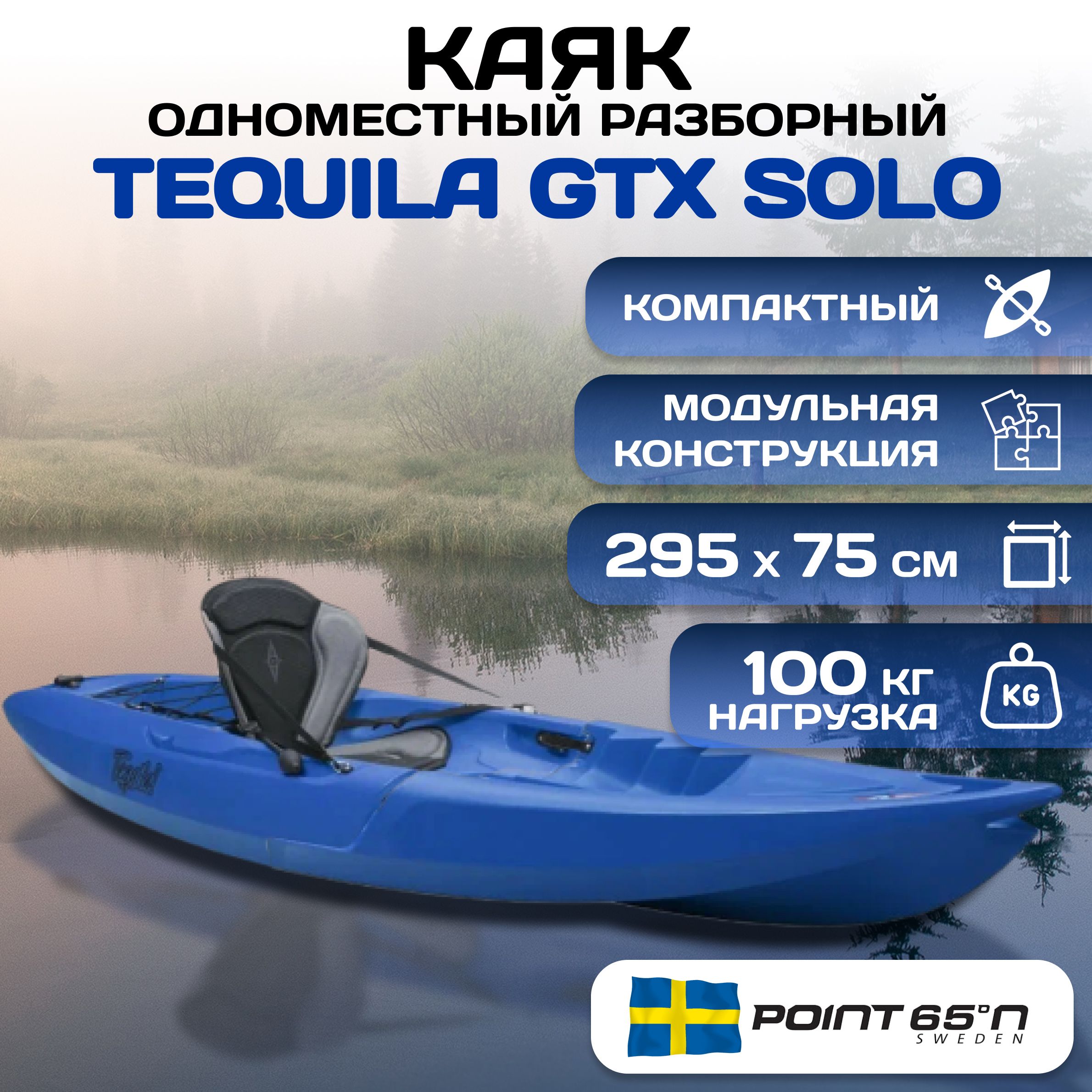 Каяк одноместный пластиковый Tequila! GTX сборный