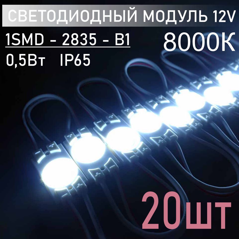 Светодиодныймодуль12В,белыйхолодныйIP65,В1,2835,набор20шт.