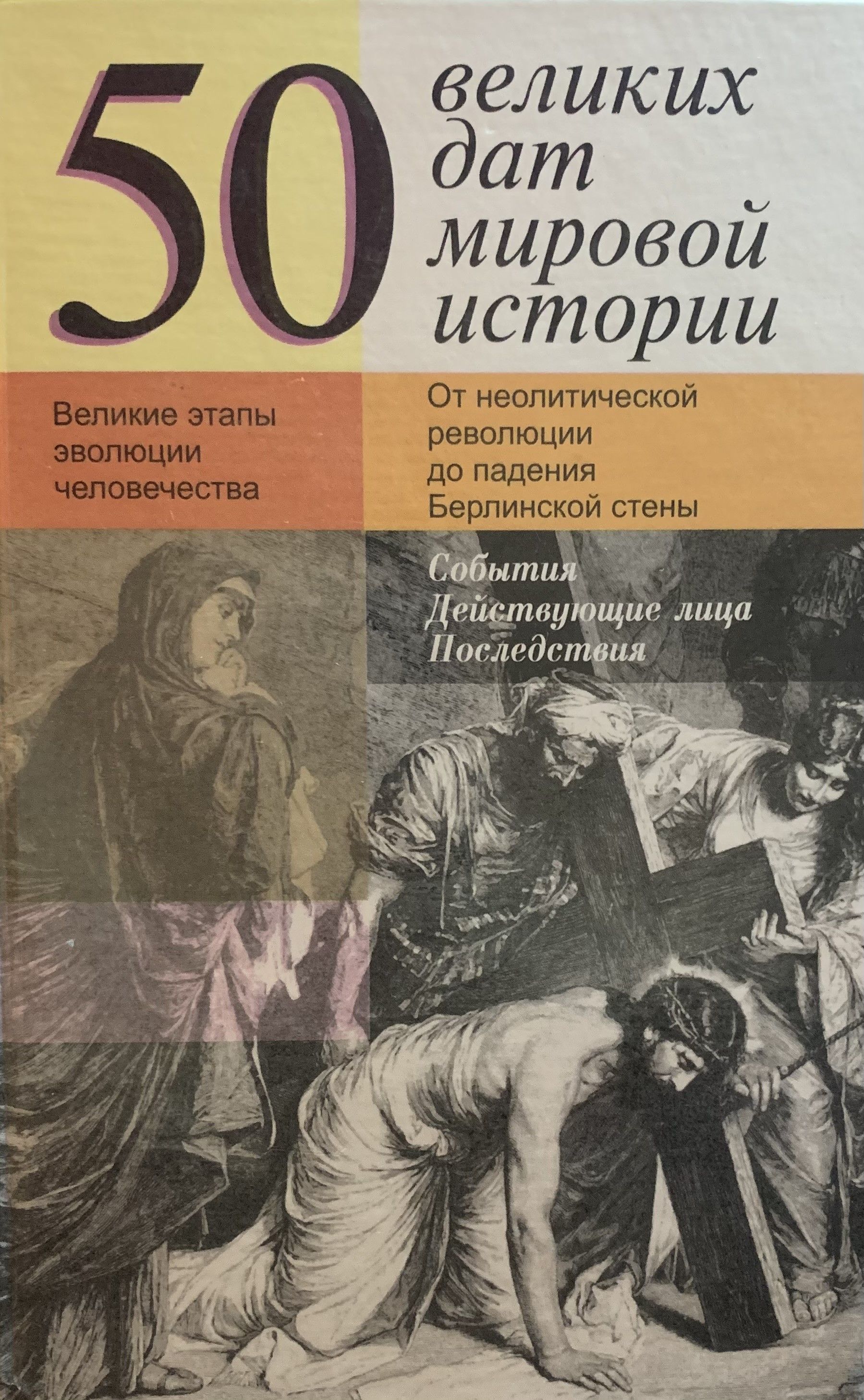 Книга шулер. Великие даты в истории. Великие даты в истории мира. Великая мировая история книга Автор. Нефедов история древнего мира.