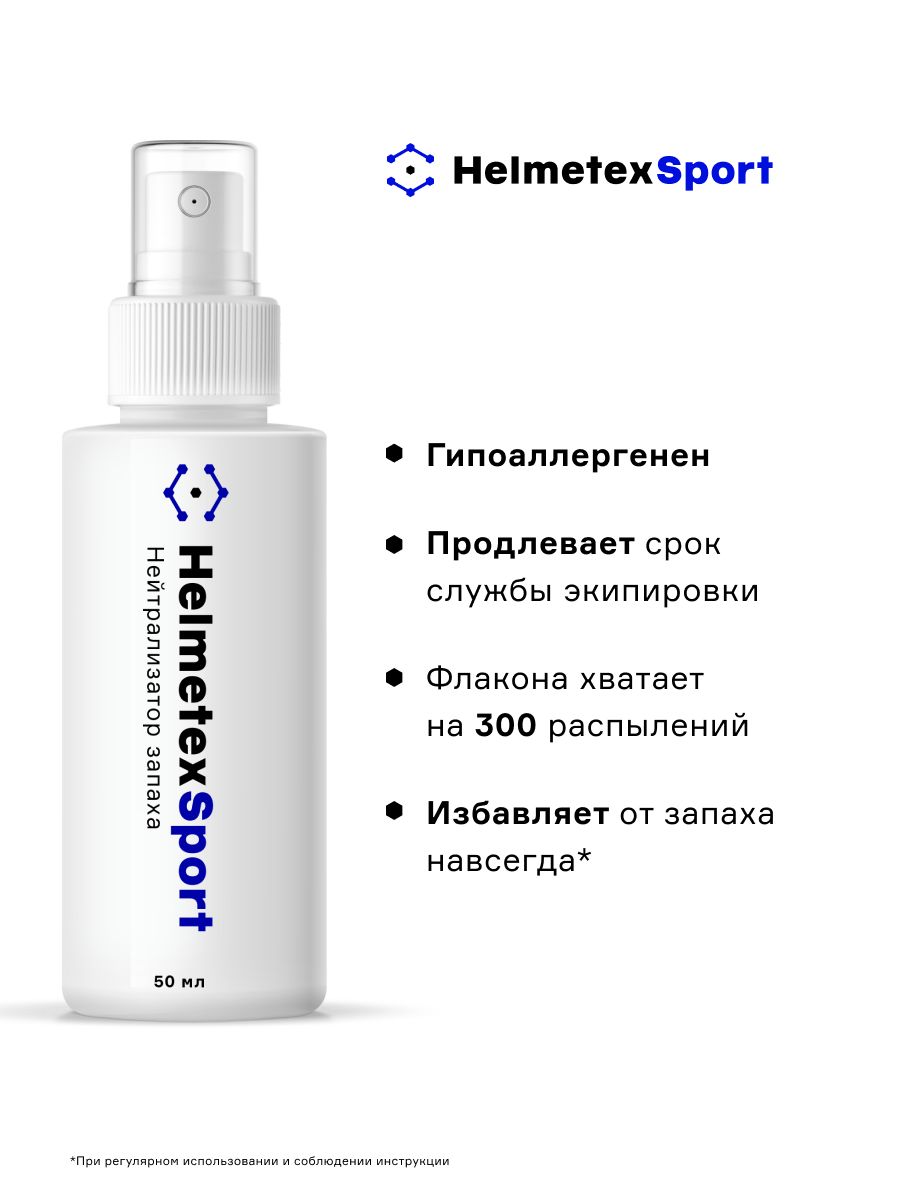 СредствоотзапахаHelmetexSportдляспортивнойформыиэкипировки50мл