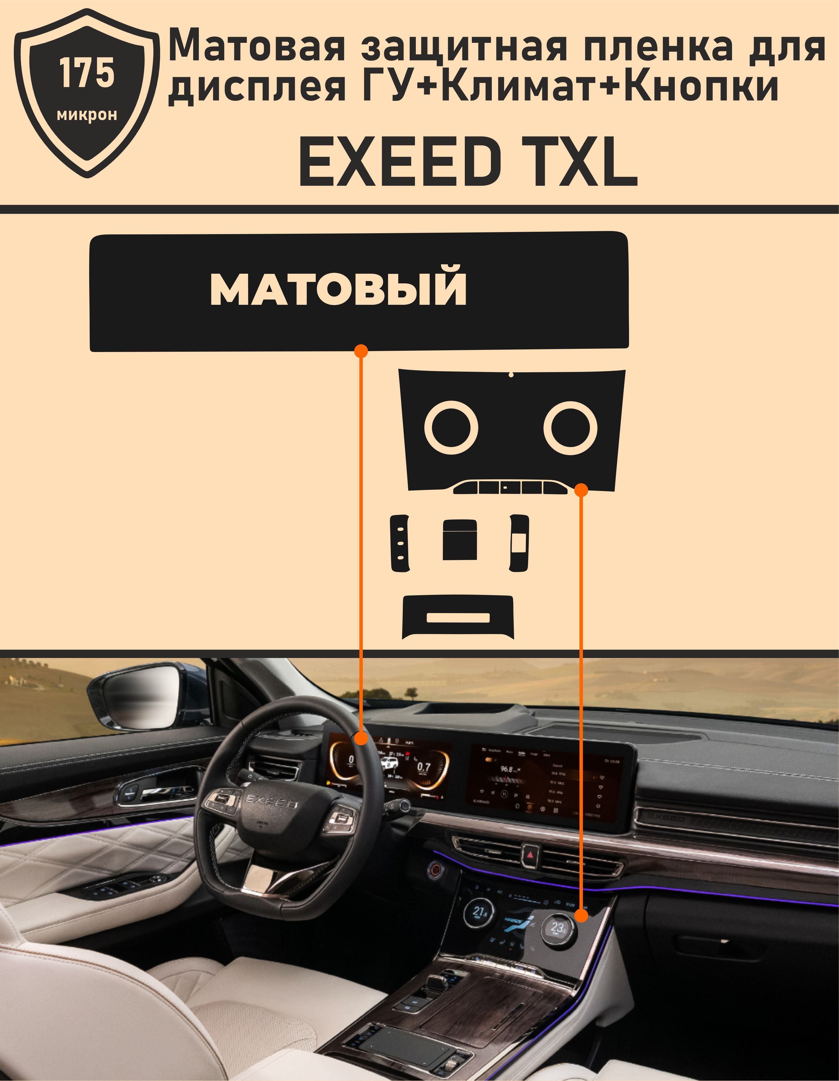 EXEED TXL/Комплект матовой защитной пленки для дисплея ГУ+Климат+Кнопки -  купить по выгодным ценам в интернет-магазине OZON (1306380229)