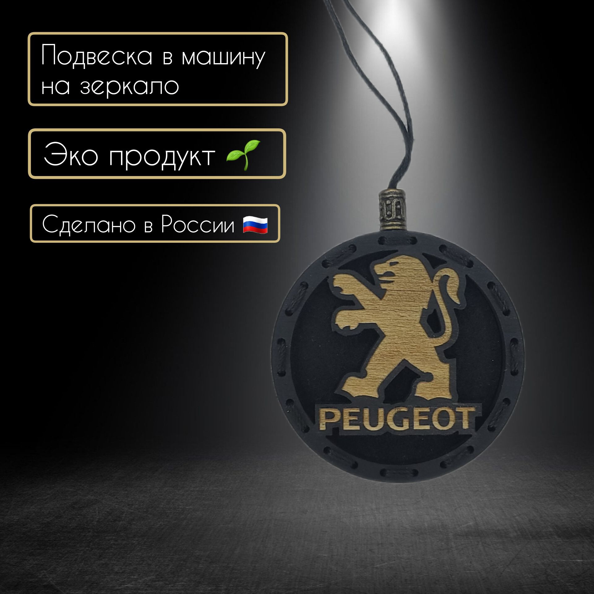 Ароматизатор в автомобиль с логотипом Peugeot - купить с доставкой по  выгодным ценам в интернет-магазине OZON (1306389864)