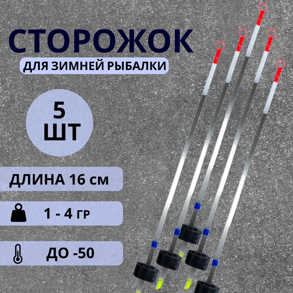 Сторожкидлязимнейрыбалки,кивкидлязимнейудочки,металлические,балансирные,1-4гр,5шт