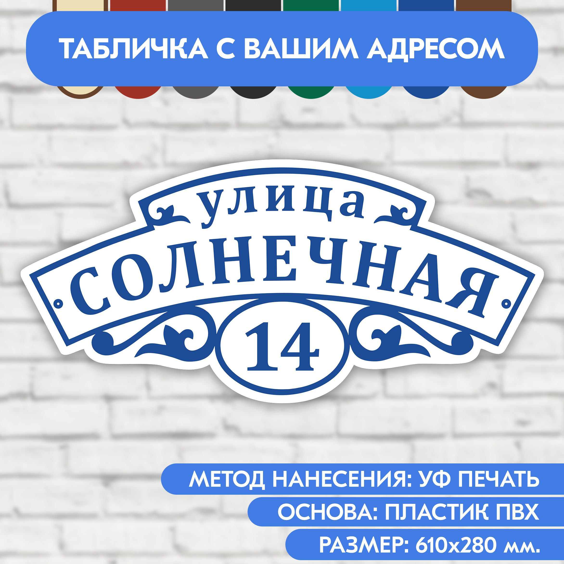 Адресная табличка на дом 610х280 мм. "Домовой знак", бело-синяя, из пластика, УФ печать не выгорает