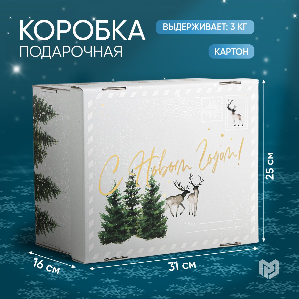 Коробка подарочная, новогодняя, коробка для подарка, 31,2 х 25,6 х 16,1 см