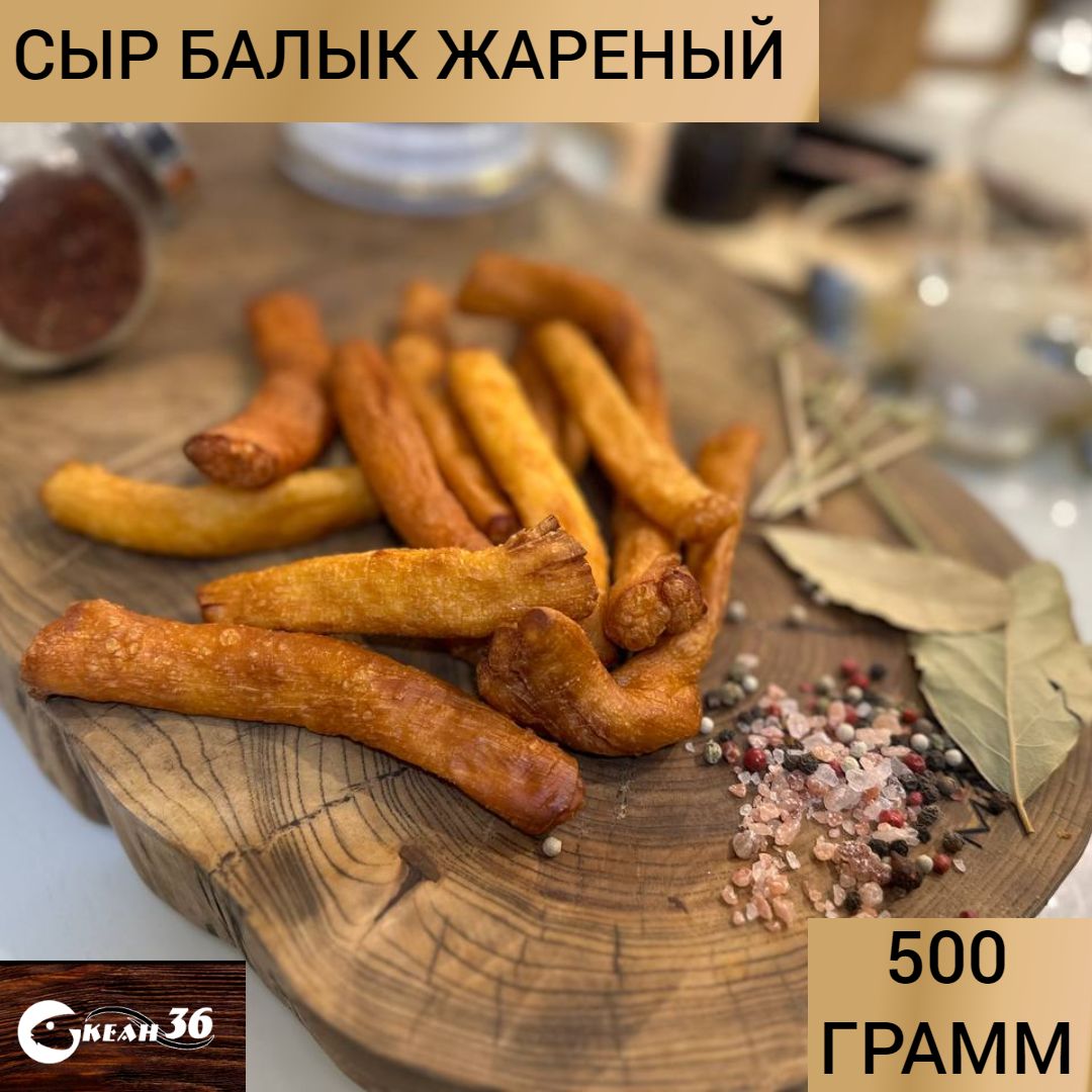 Сыр балык жареный, 500 гр / снеки к пиву / закуска для вина