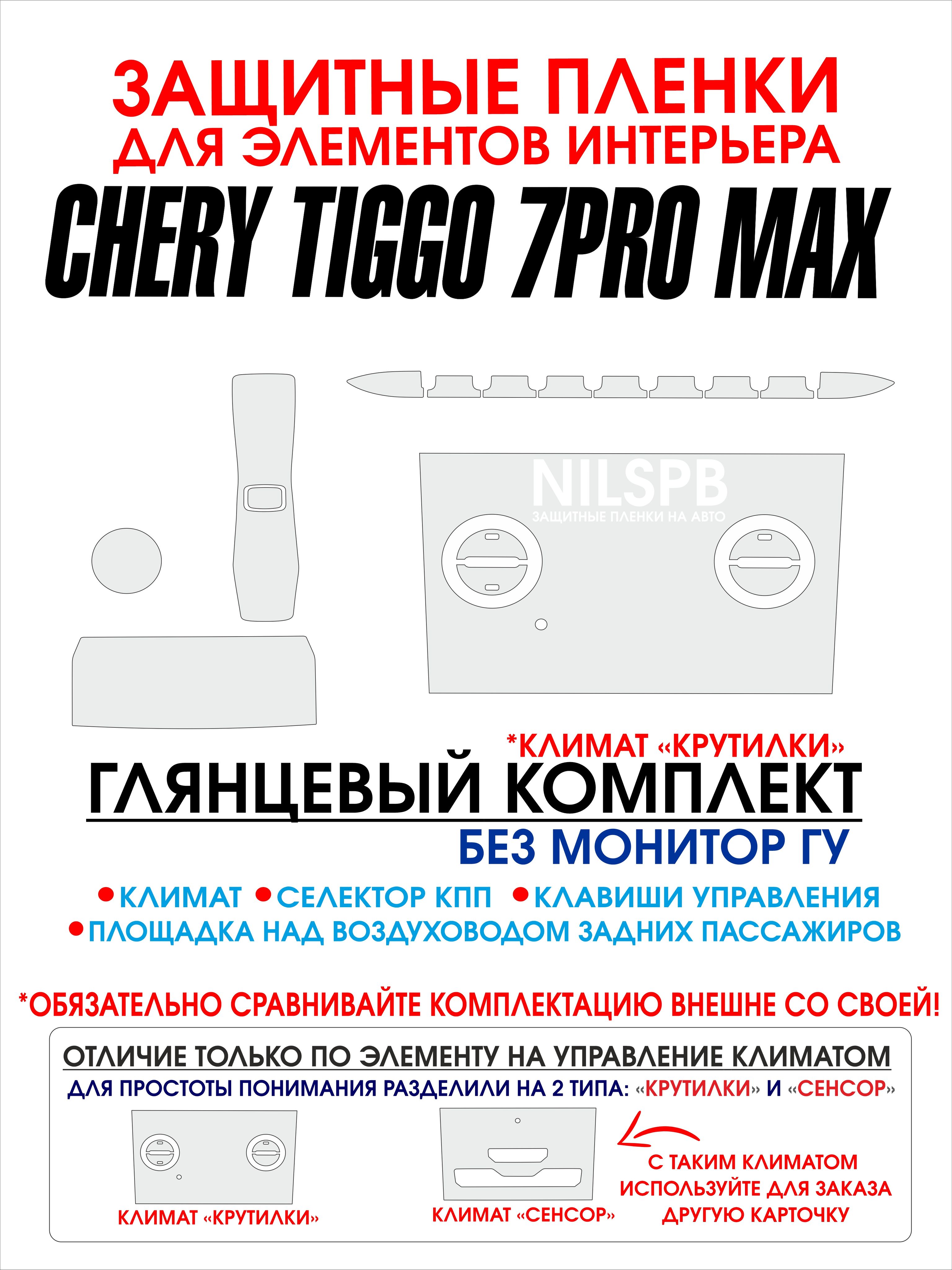 Chery Tiggo 7 Pro max AWD Защитные глянцевые пленки на климат Чери Тигго 7  про макс авд/ NILSPB - купить по выгодным ценам в интернет-магазине OZON  (1348239459)