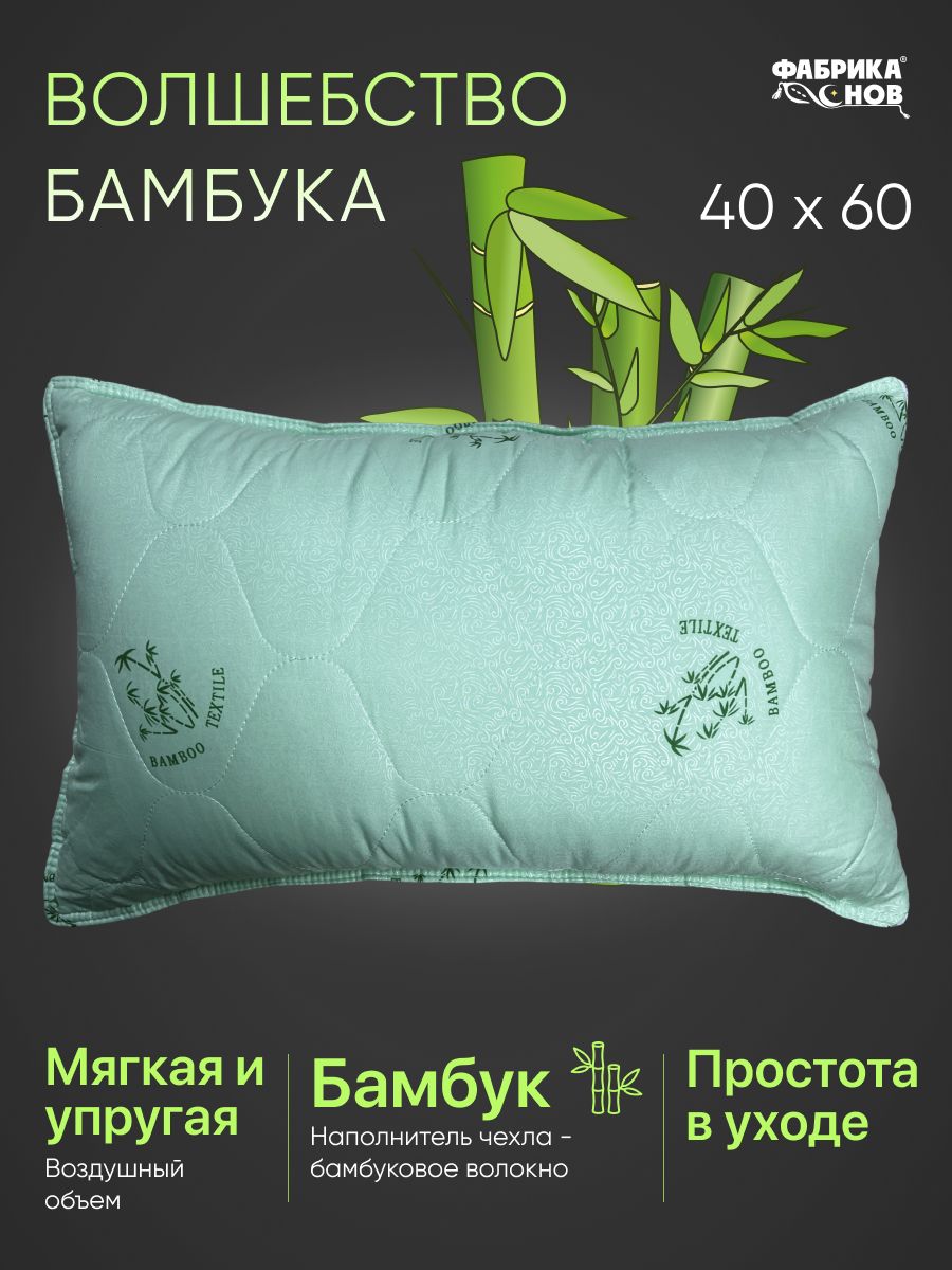 ФабрикасновПодушкаволшебствобамбука,Искусственныйпух,40x60см