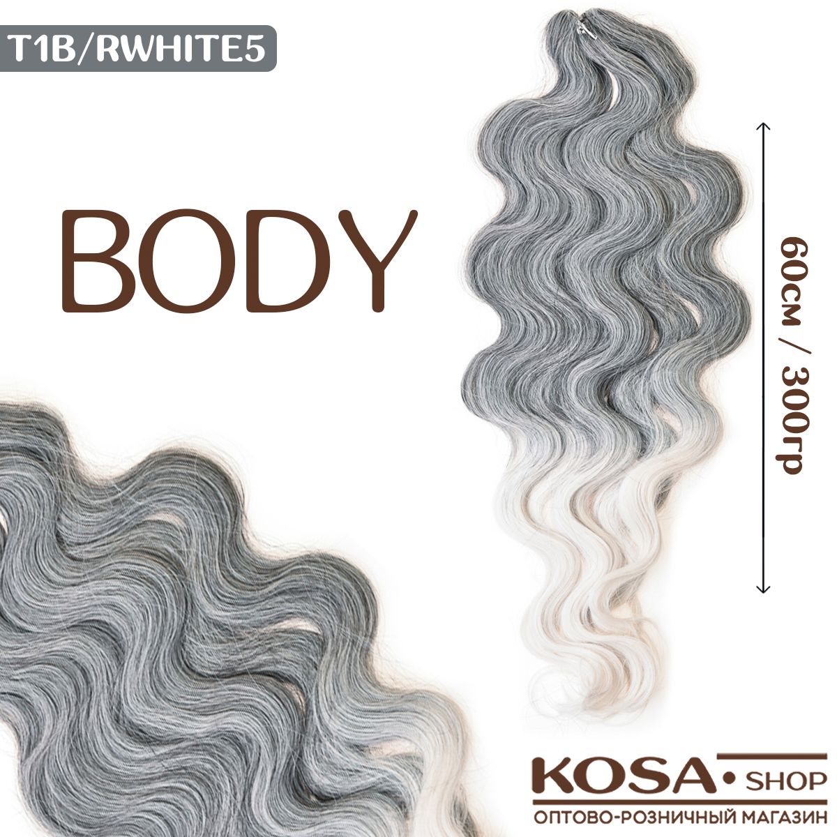 Термоволокно афролоконы Body 60см 300гр (1B/RWHITE)