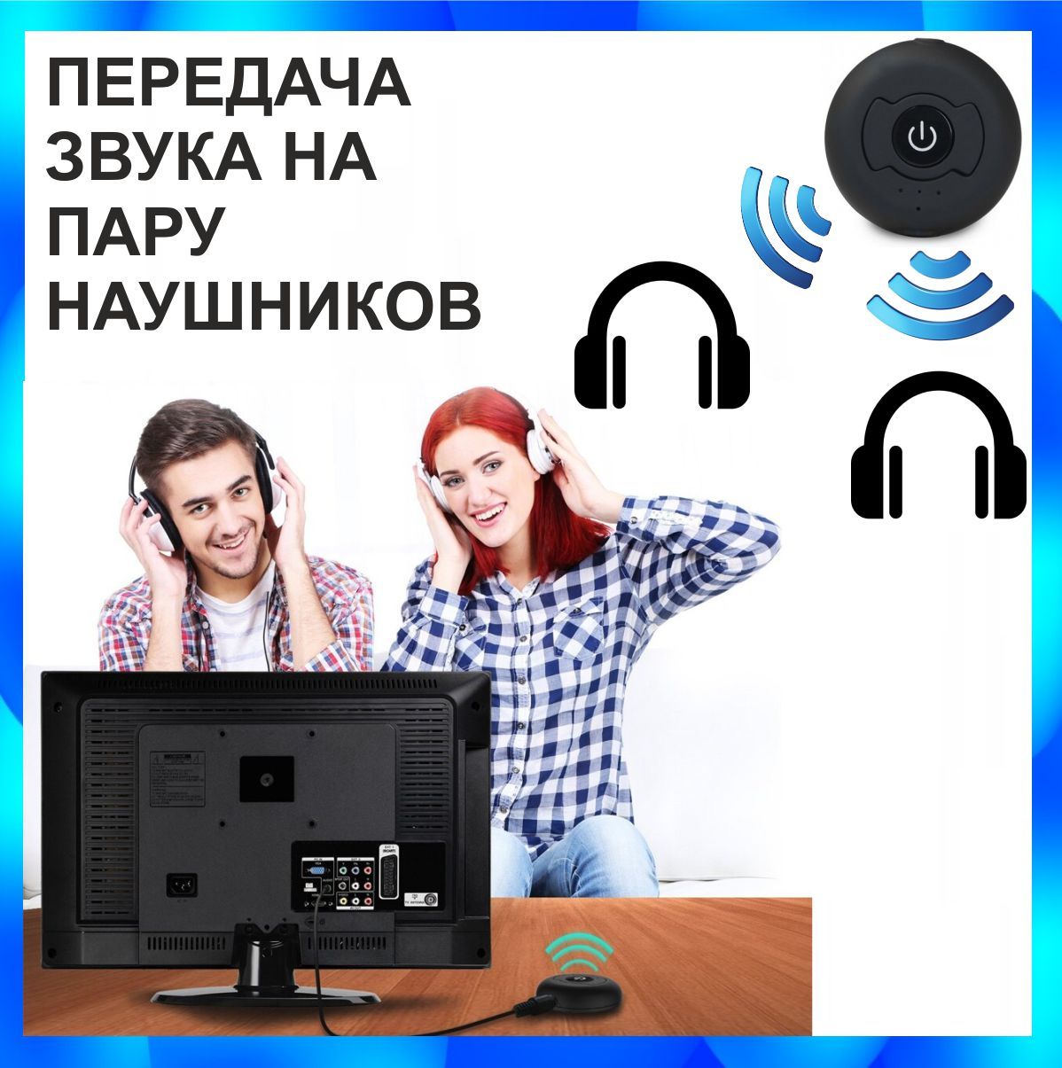 Bluetooth адаптер для синхронного подключения двух пар наушников к  телевизору без проводов