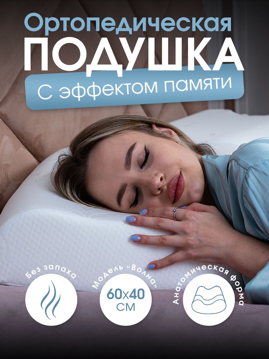 Ортопедическая подушка 40x60 см, Wikki Style Стиль и уют Memory  foam_1_Белый - купить по низким ценам с доставкой в интернет-магазине OZON  (1291958095)