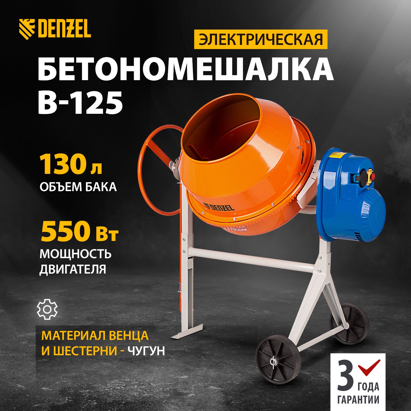 Бетоносмеситель Denzel 95421 B-125, 550 Вт, 130 л