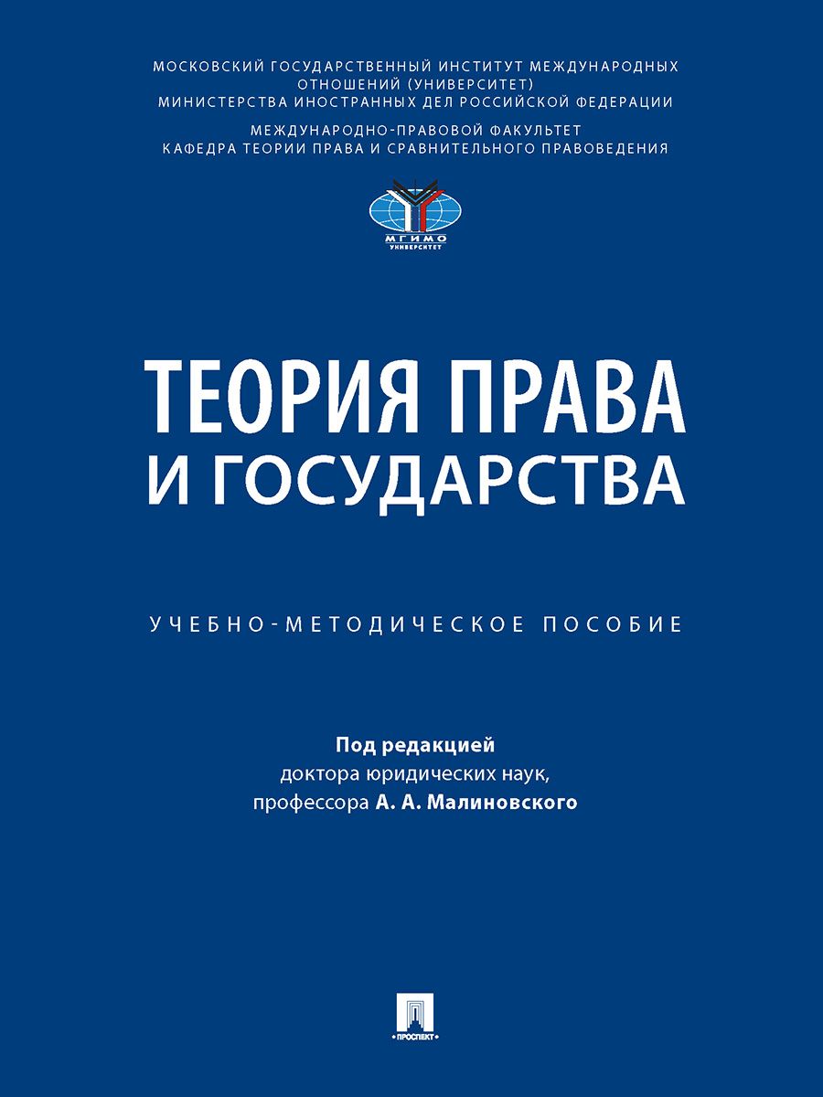 Теория права и государства. Учебно-методич. пос. | Малиновский Алексей  Александрович, Михайлов Антон Михайлович