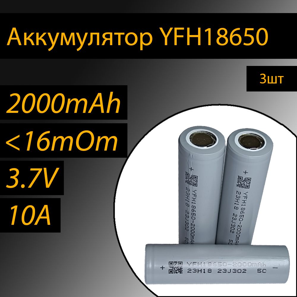 АккумуляторYFH186503штлитий-ионные3.7V2000mAh10A