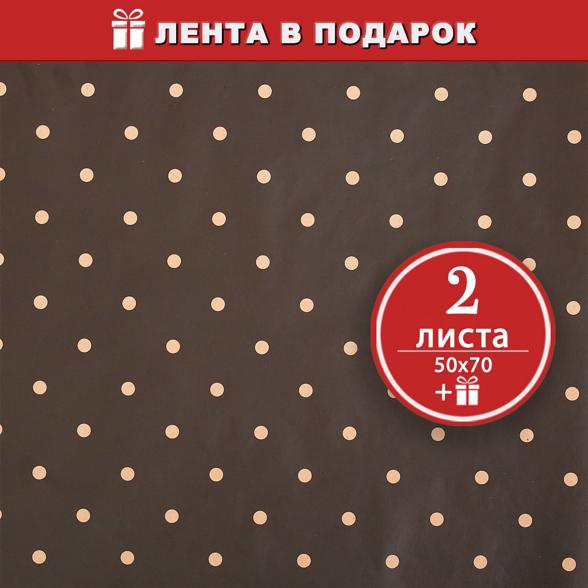 Упаковочная крафтовая бумага для подарков Белый горошек 2 листа 50х70 см + лента в подарок