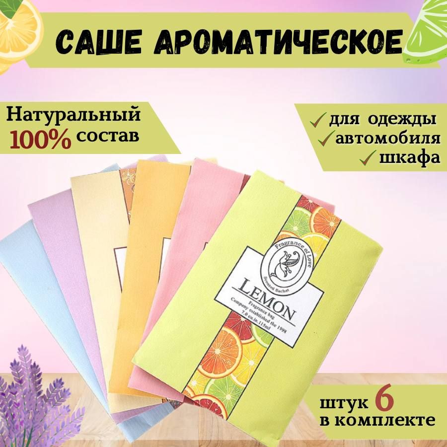 Сашедляшкафаароматическое,ароматизатор,набор6шт