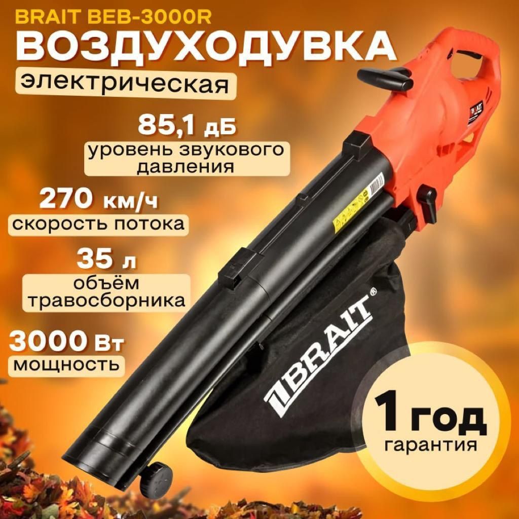 Пылесос электрический воздуходувка BRAIT BEB-3000R для уборки очистки  снега, листьев, садовый пылесос брайт, строительный, промышленный