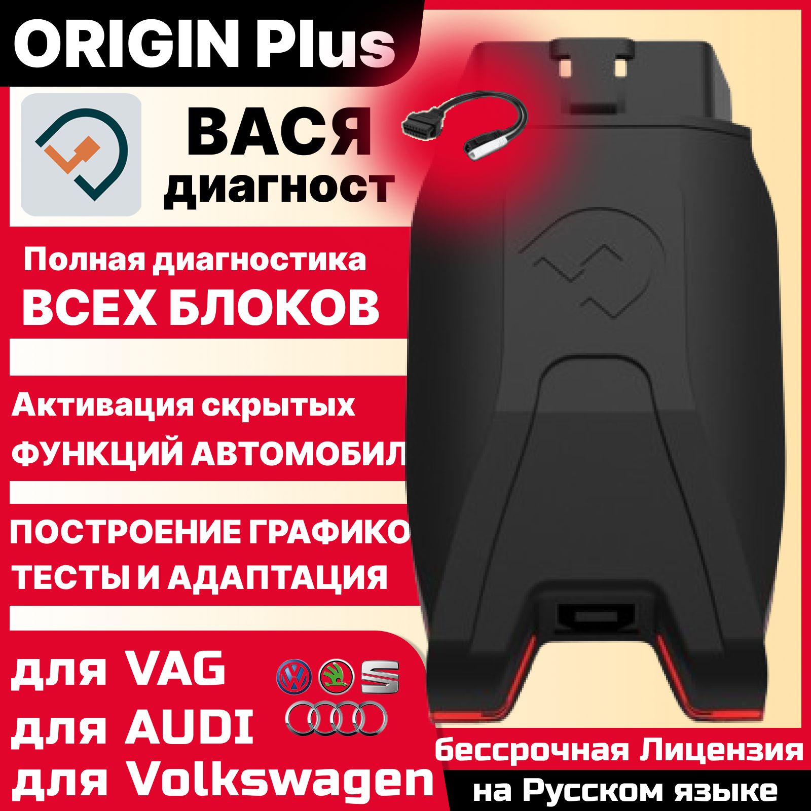 Авто сканер Вася диагност ORIGIN PLUS / для Ауди / для VAG купить на OZON по низкой цене (1308359290)