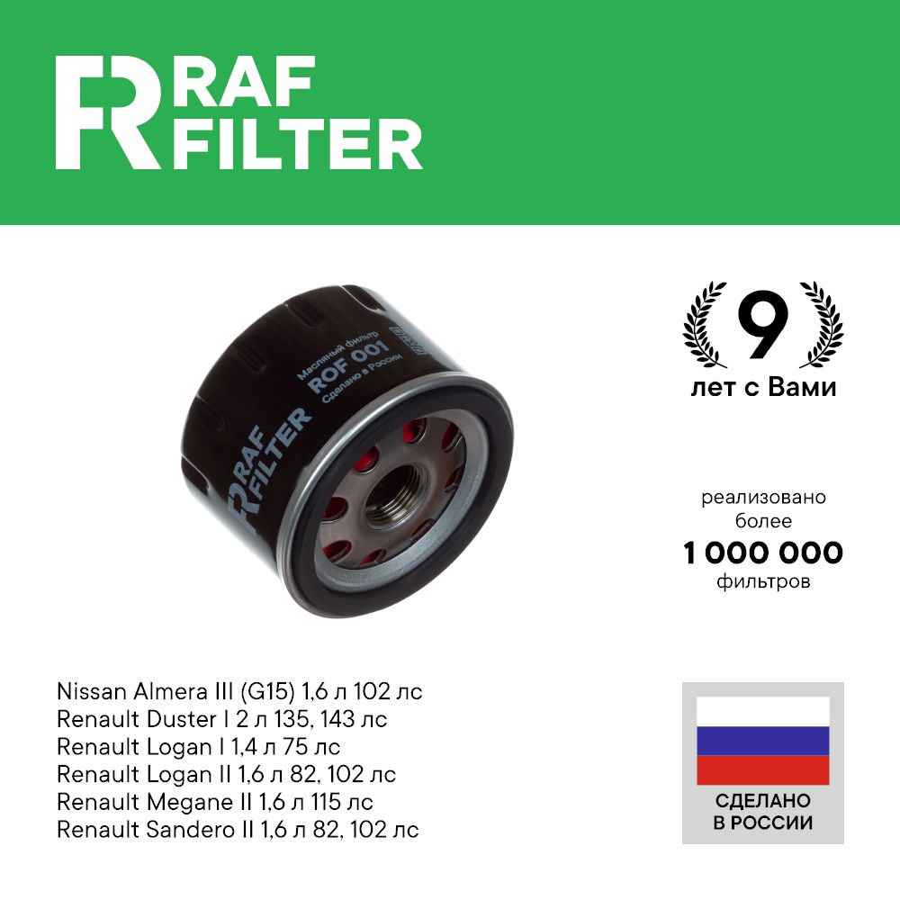 Фильтр масляный RAF Filter ROF001 - купить по выгодным ценам в  интернет-магазине OZON (644801470)