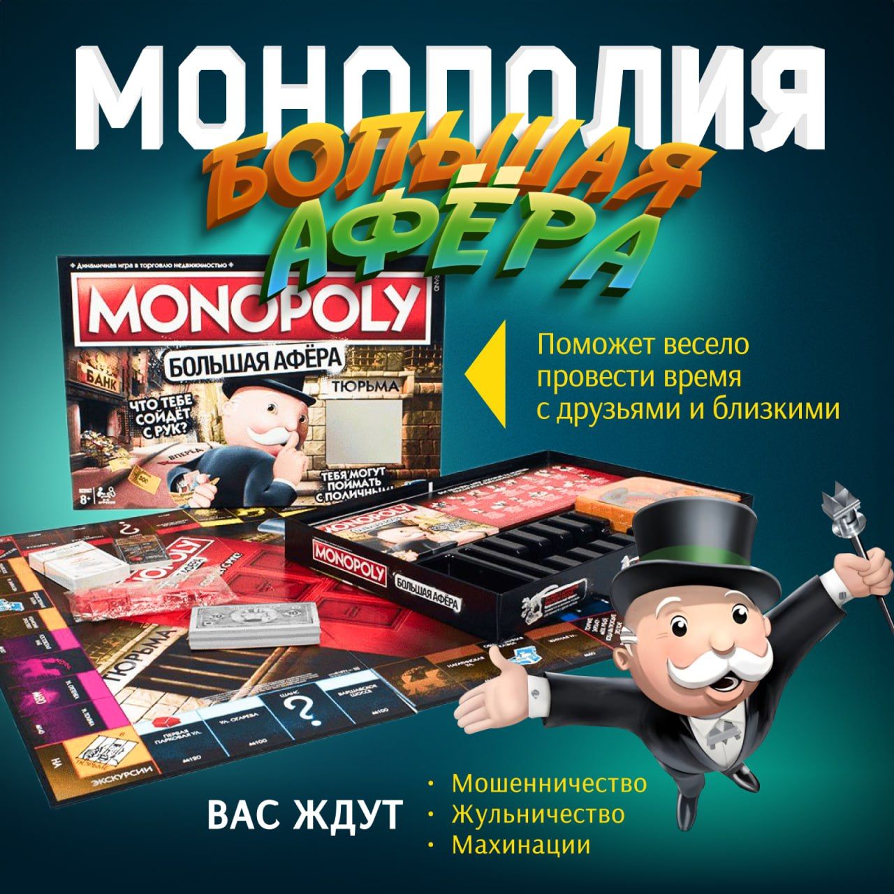 Настольная игра Монополия Большая Афера, настольные игры для взрослых и  детей, развивающие игры для всей семьи, для компании