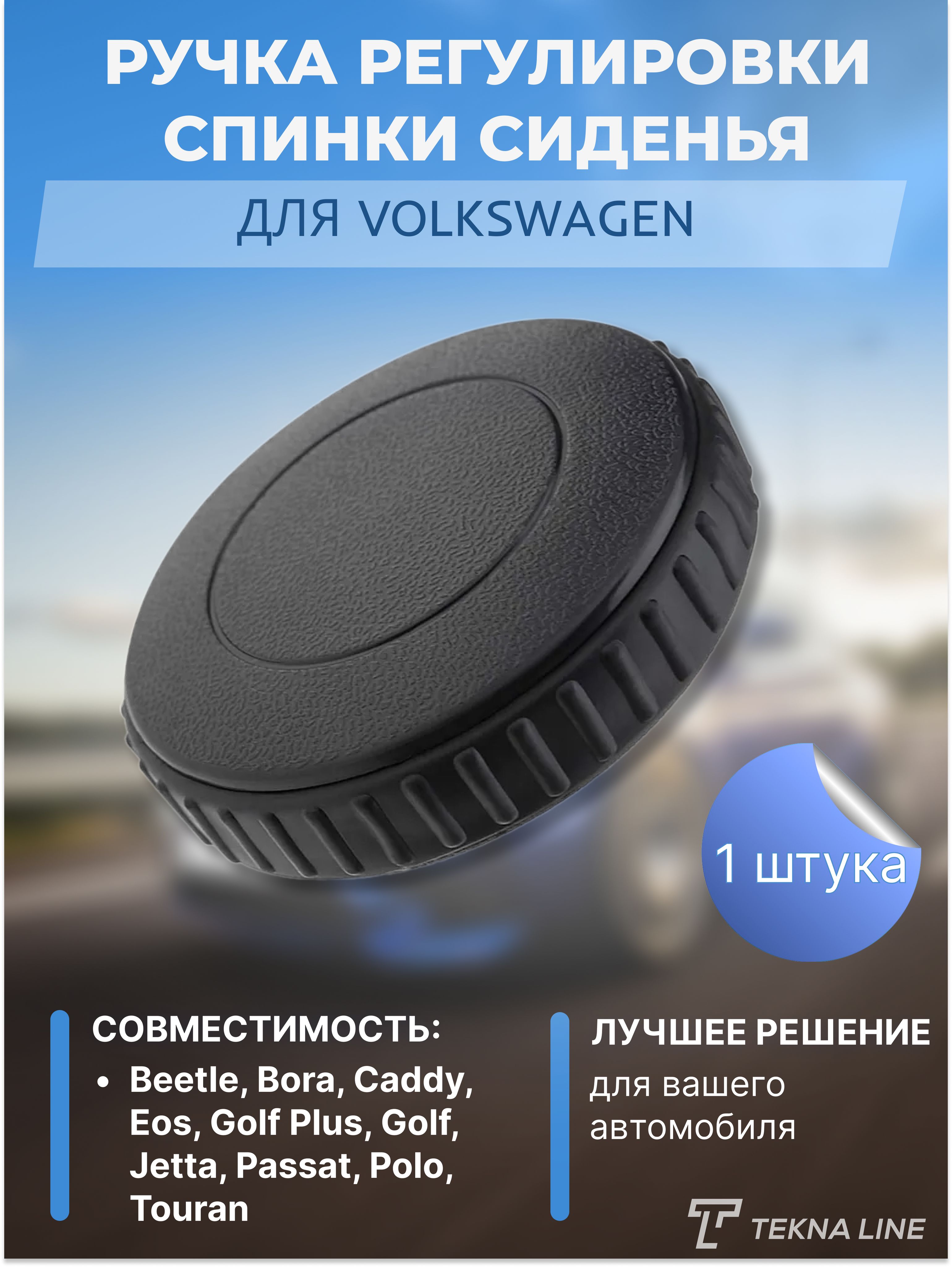 Ручка регулировки спинки сиденья для Volkswagen Bora, Jetta, Passat / OEM:  1J0881671H, 33D881671, 1J0881671, артruchka_vw_1J0881671H - купить в  интернет-магазине OZON с доставкой по России (1298260486)