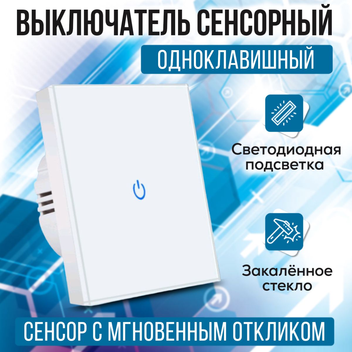 Сенсорный выключатель с подсветкой проводной одноклавишный, с рамкой из ...