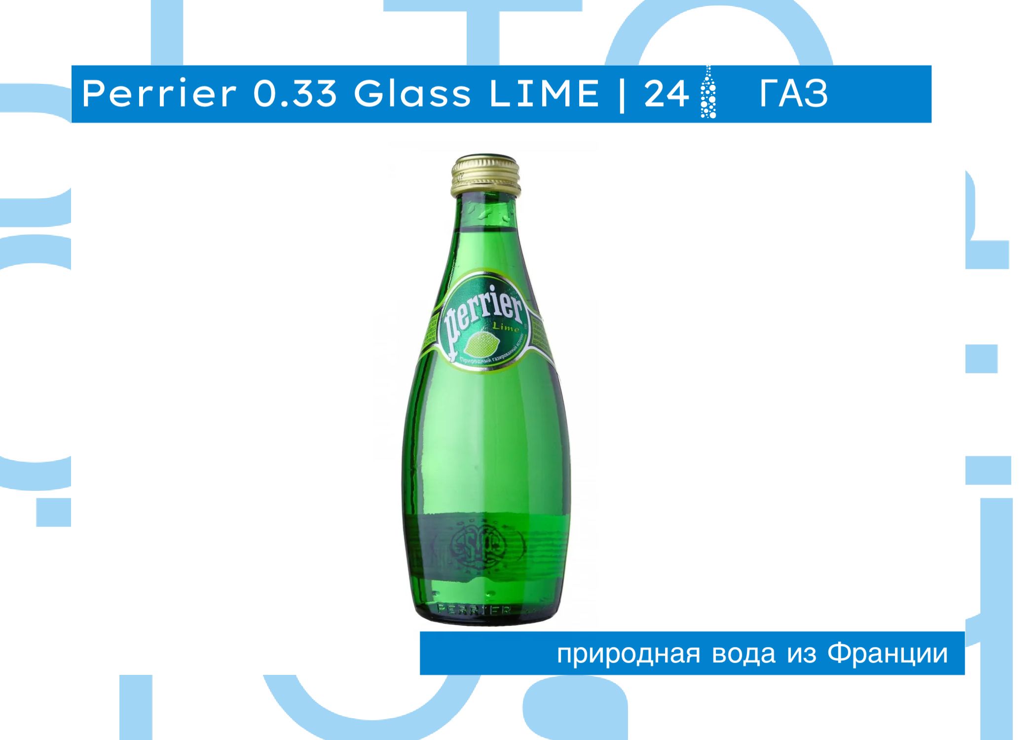 Минеральная вода Perrier / Перье газированная со вкусом лайма стекло (0,33л*24шт)